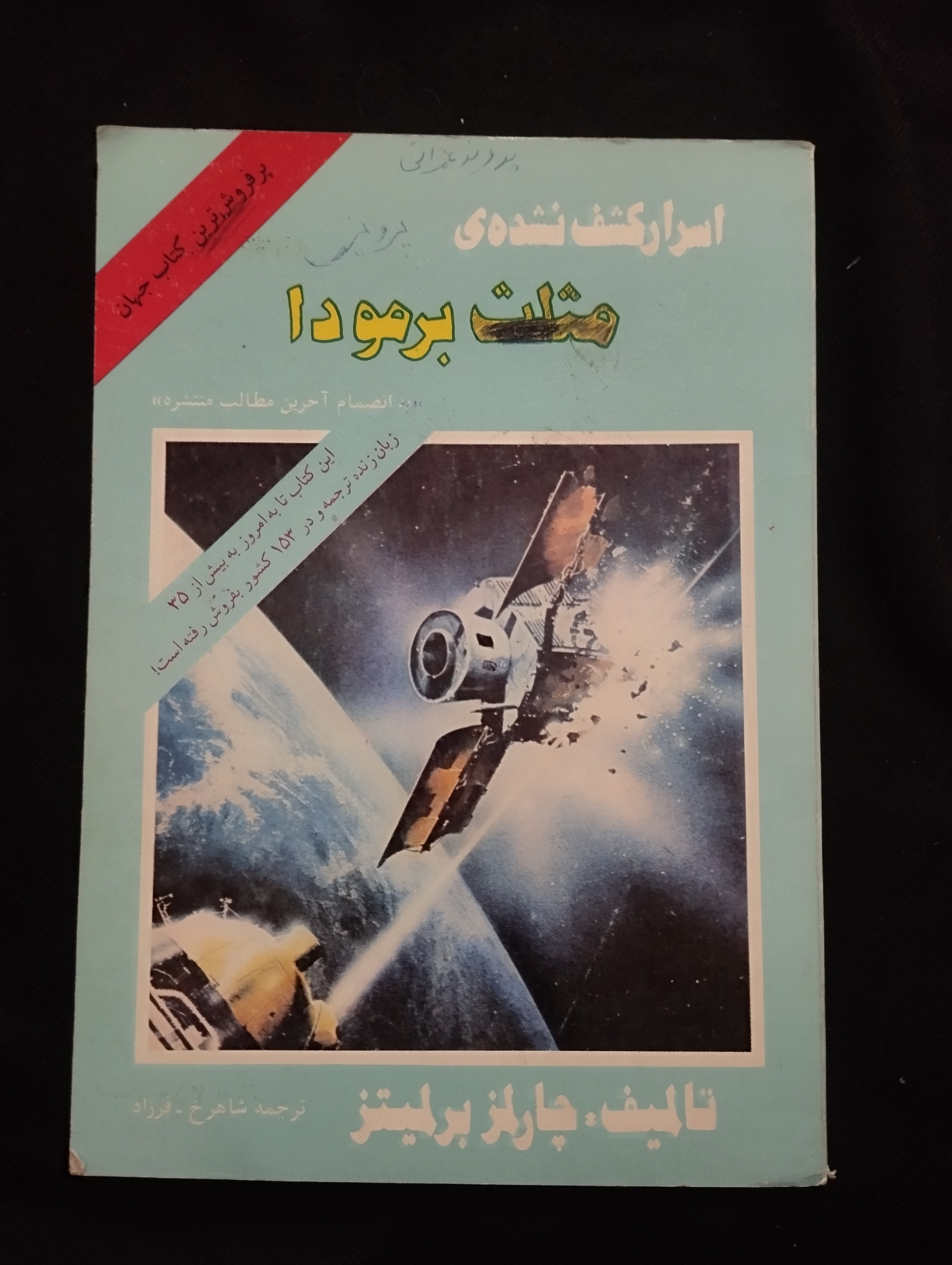 اسرار کشف نشدنی مثلث برمودا