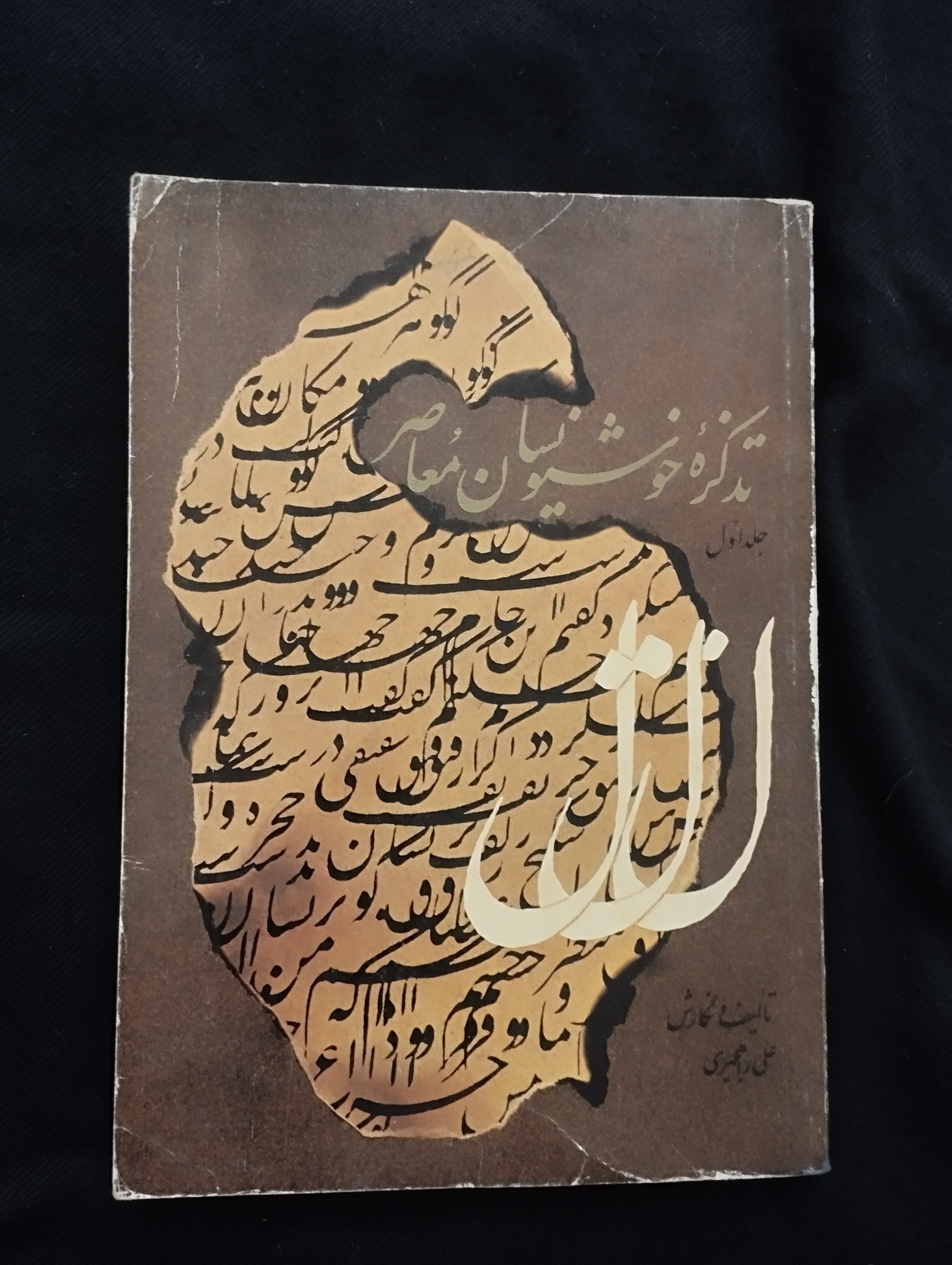 تذکرهٔ خوشنویسان مُعاصر ـ جلد 1 ــ (علی راهجیری)