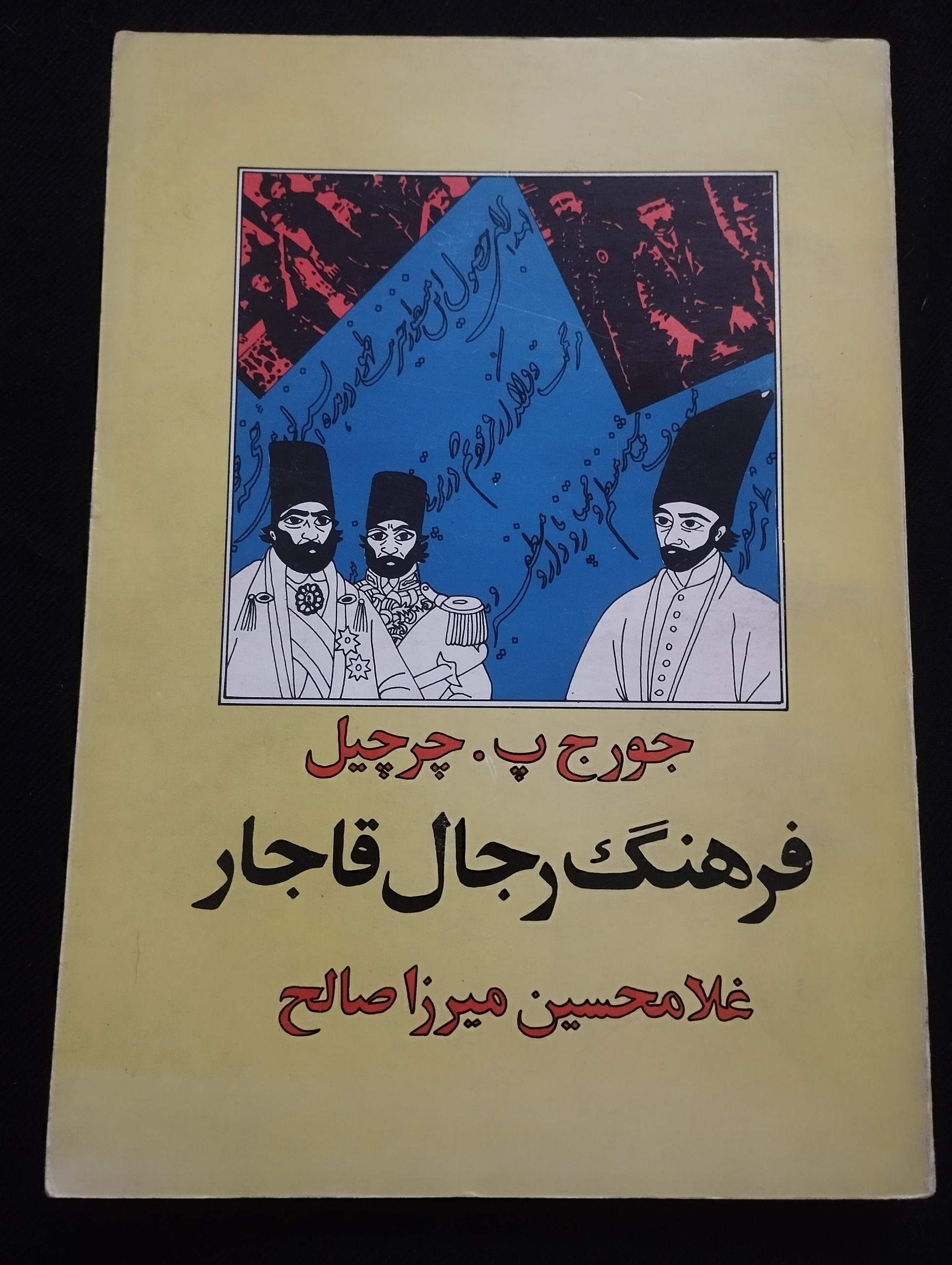 فرهنگ رجال قاجار ــ (جورج پ . چرچیل) ــ 1369