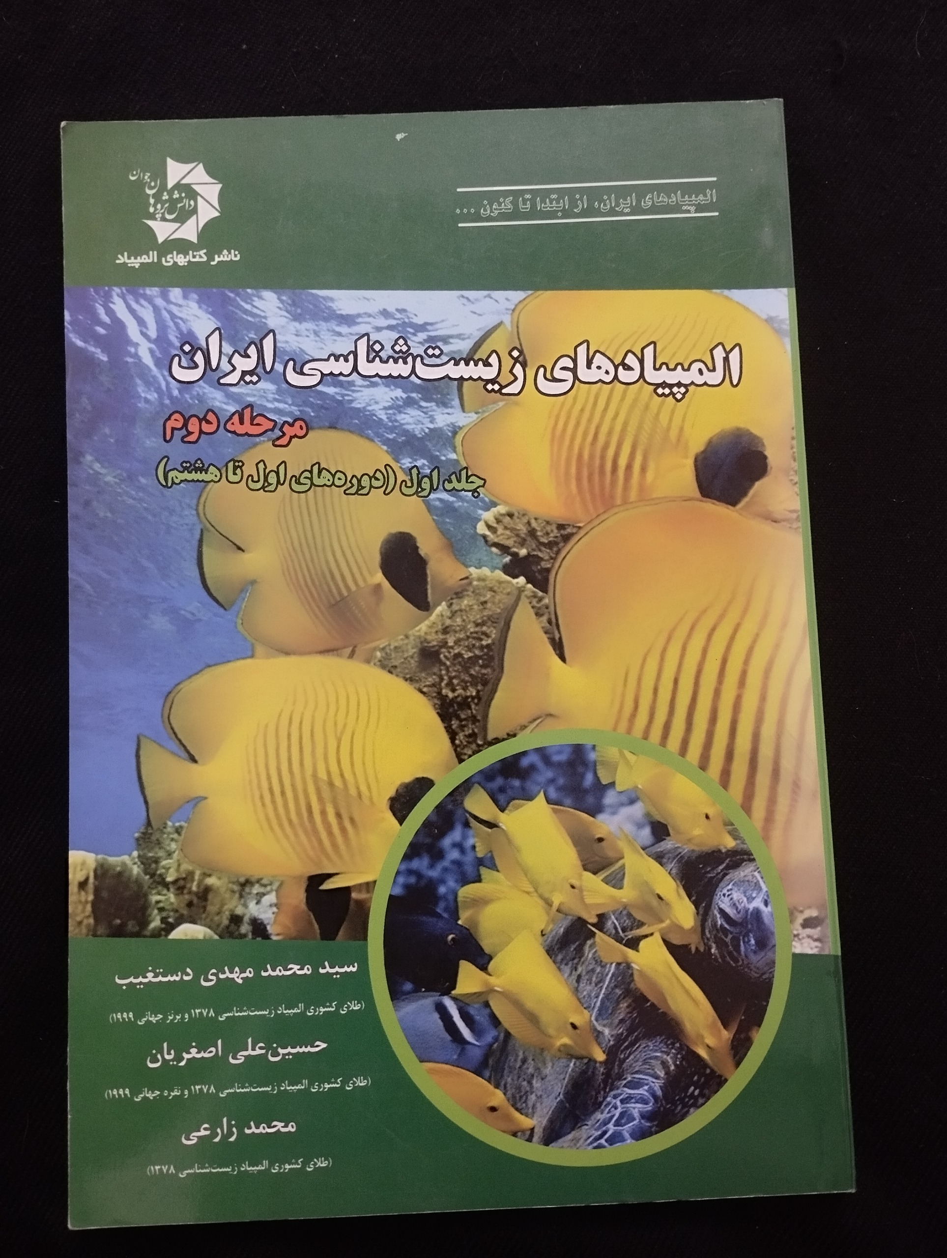 المپیکهای زیست شناسی ایران «جلد اول»