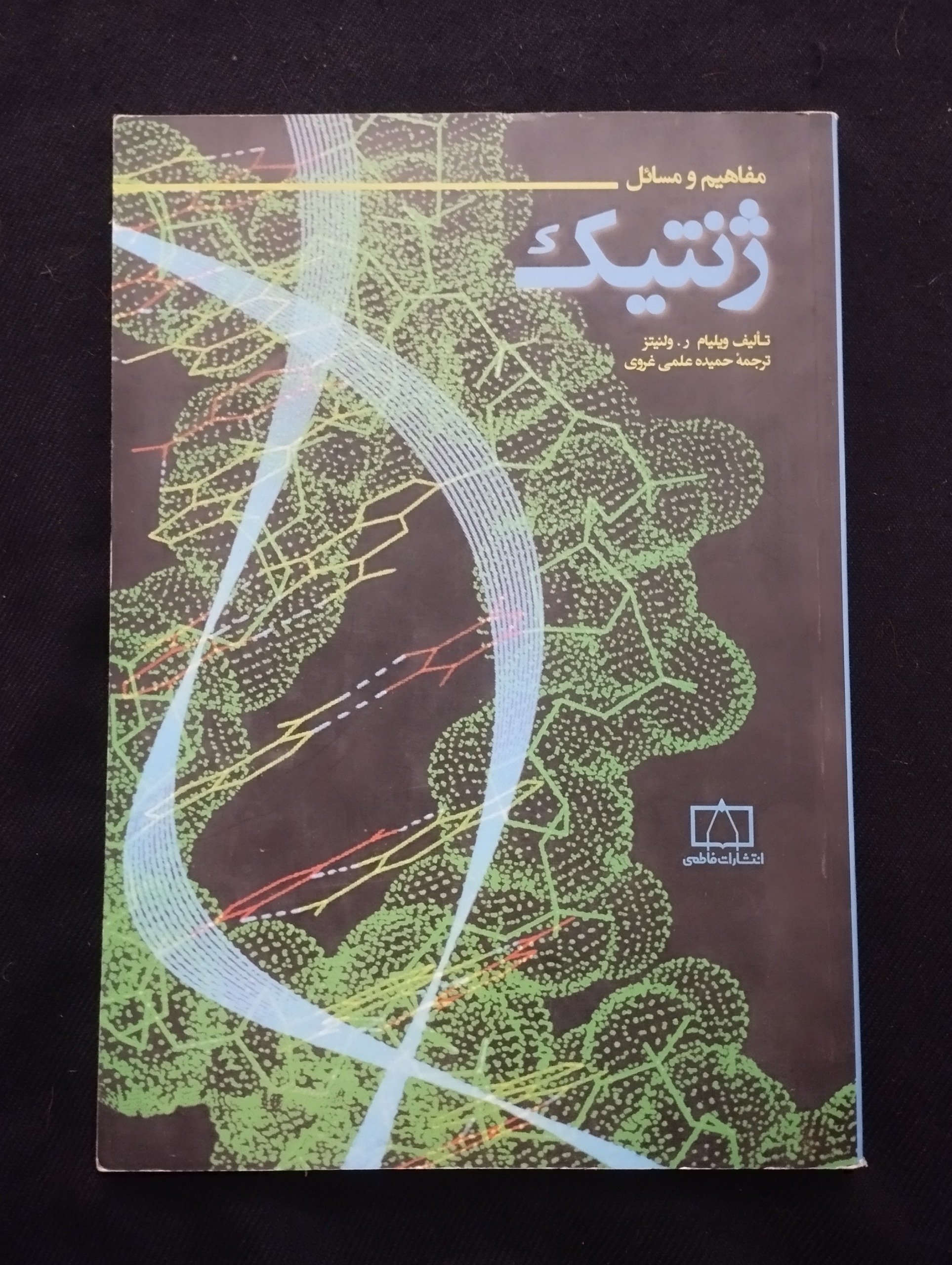 مفاهیم و مسائل ژنتیک ــ (نشر فاطمی ــ 1394)