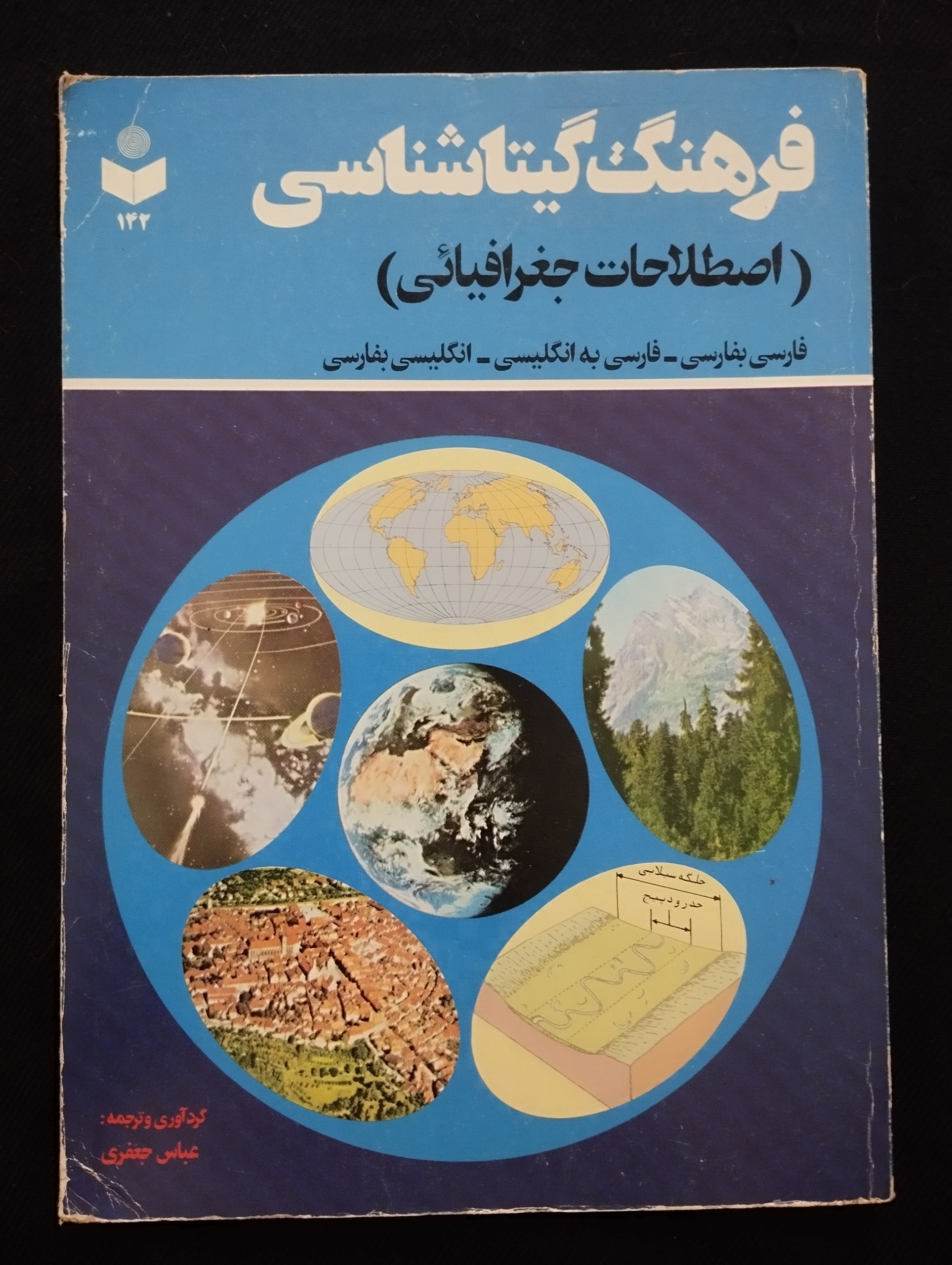 فرهنگ گیتاشناسی «اصطلاحات جغرافیایی» 1360