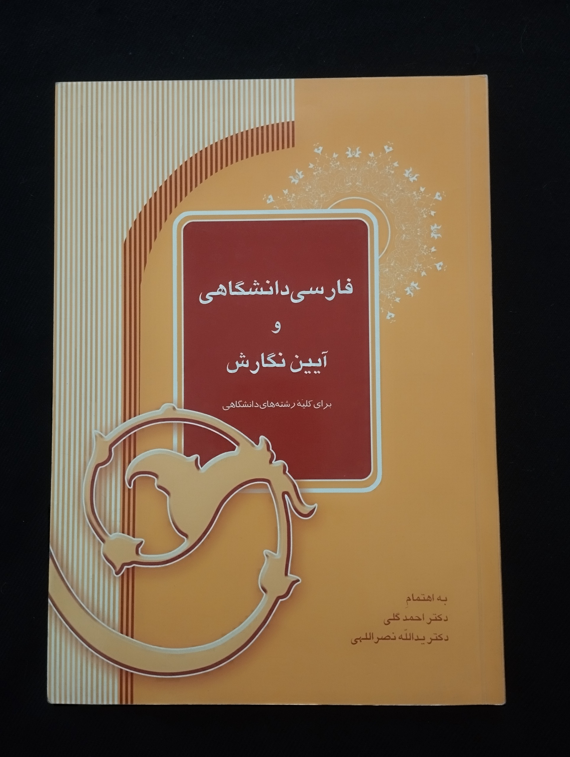 فارسی دانشگاهی به آیین نگارش ــ (احمد گلی)