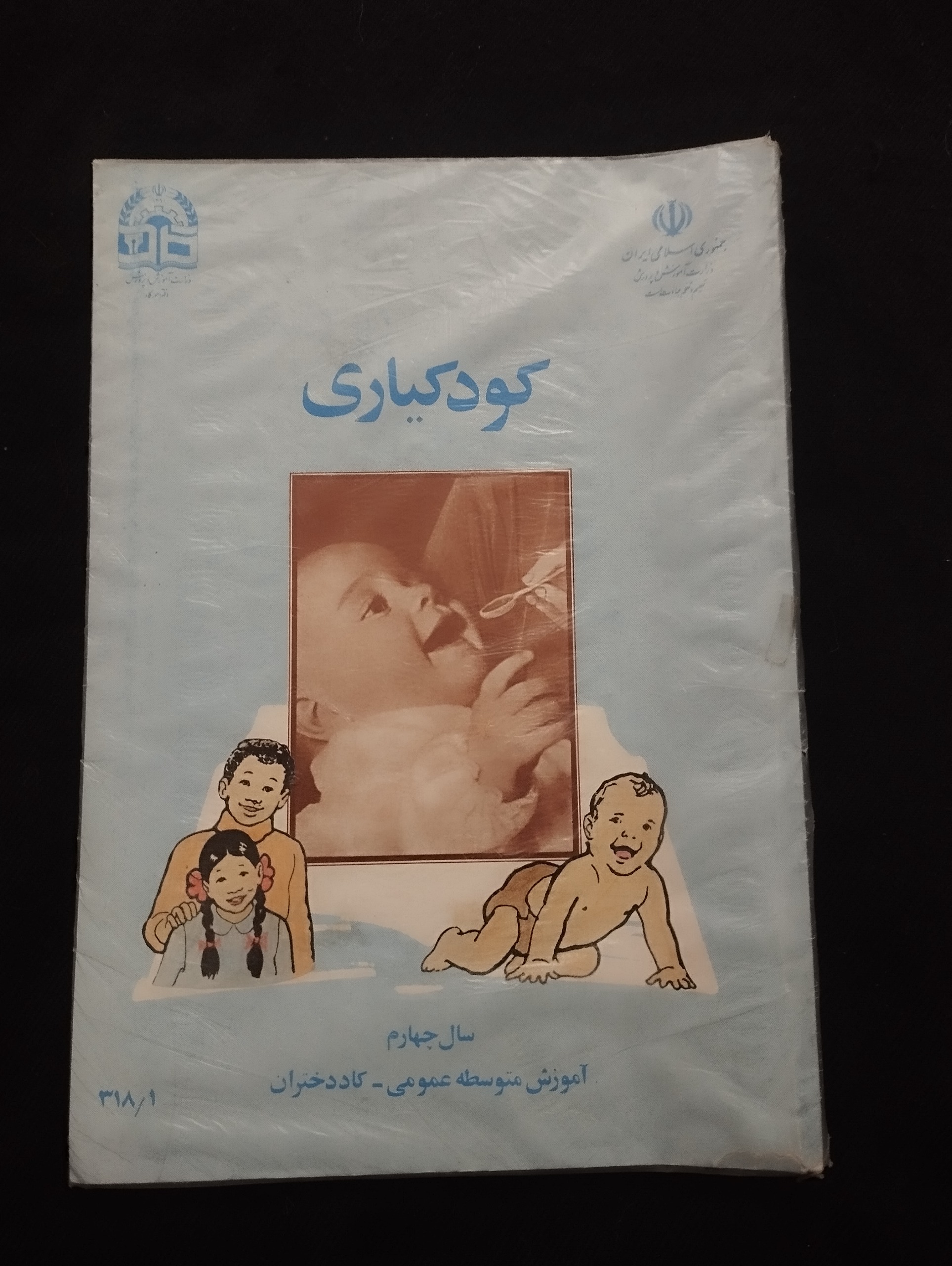 کودکیاری سال4 ــ (1368)