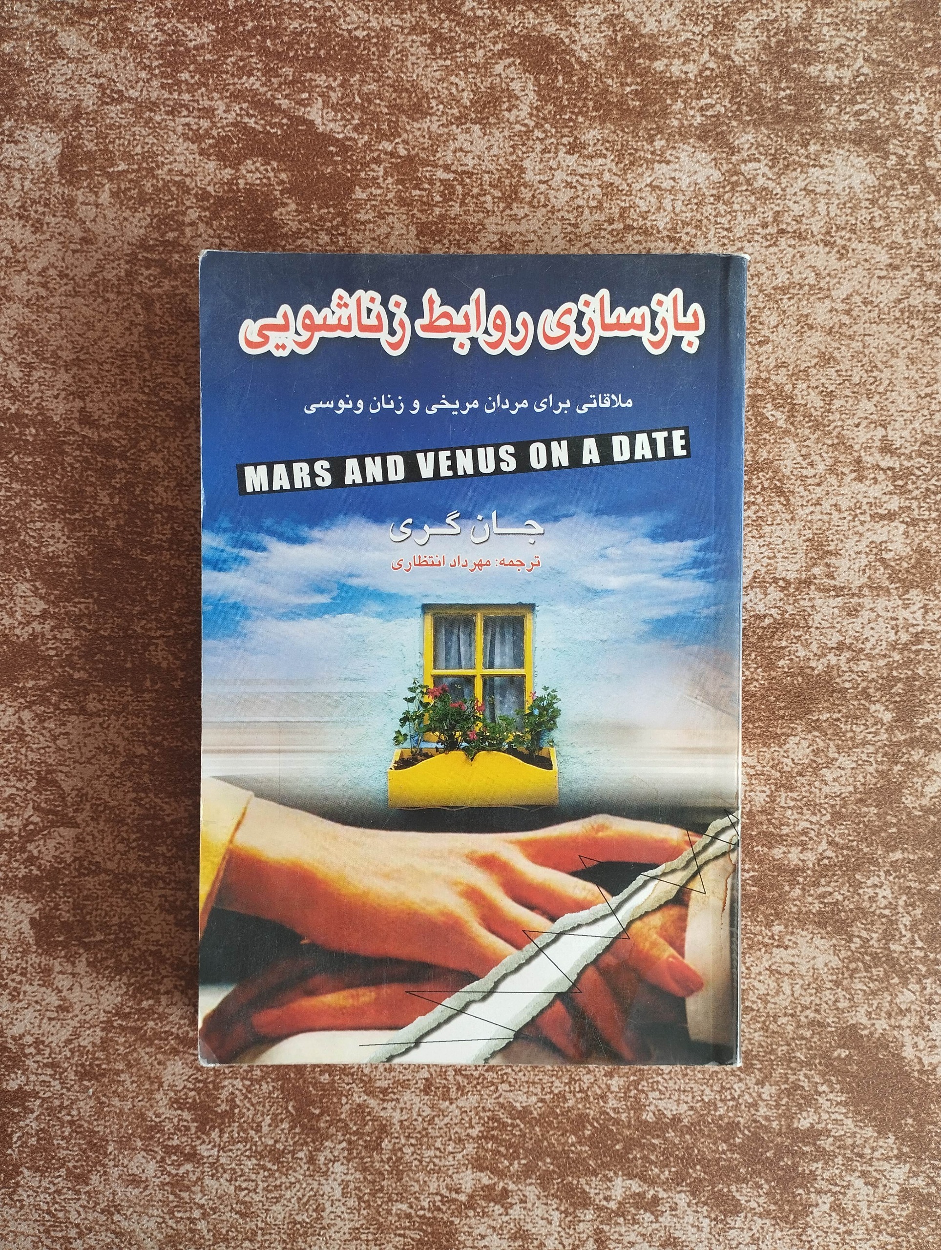 بازسازی روابط زناشویی،مردان مریخی و زنان ونوسی