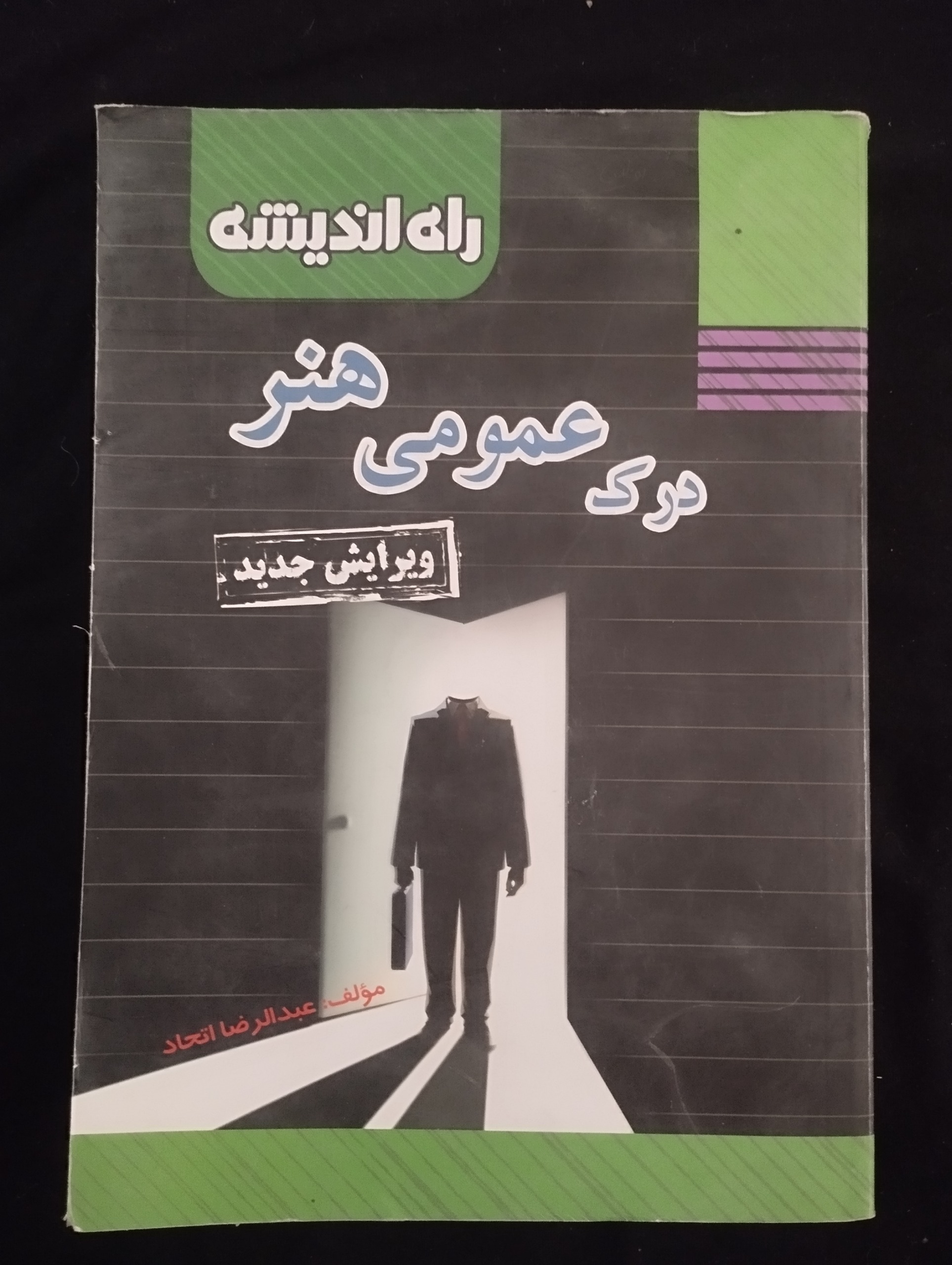 درک عمومی هنر ــ (عبدالرضا اتحاد)