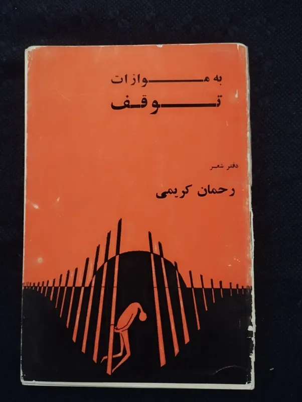 به موازات توقف ــ (رحمان کریمی)