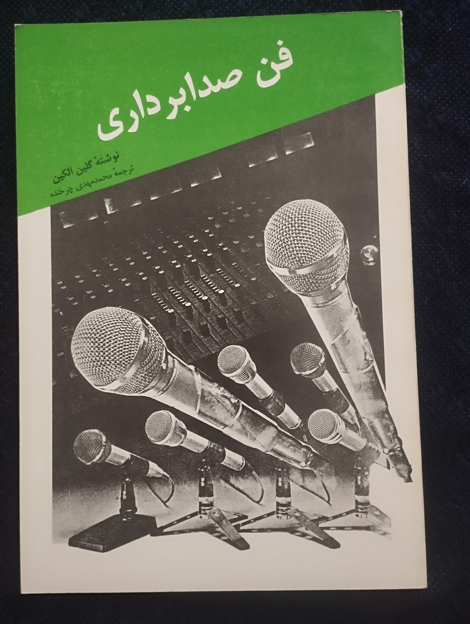 کاربرد میکروفنها ــ (آلِک نیسبِت)