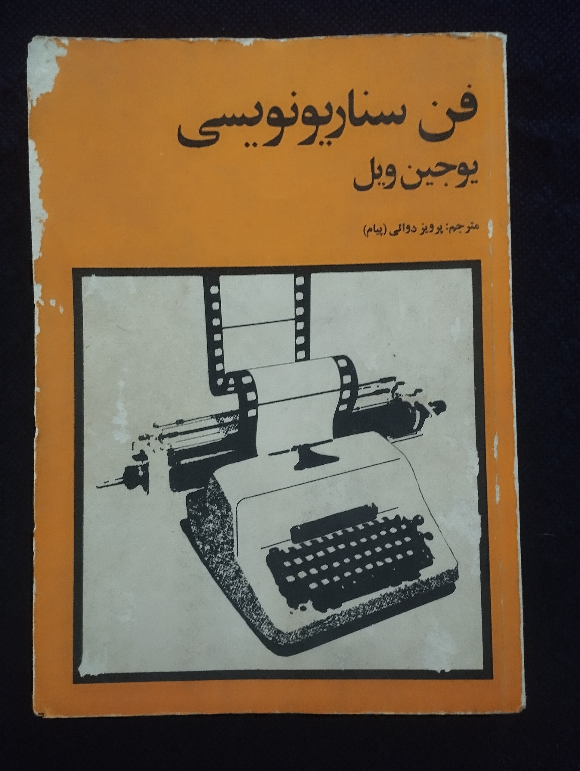 فن سناریونویسی ــ (یوجین ویل)