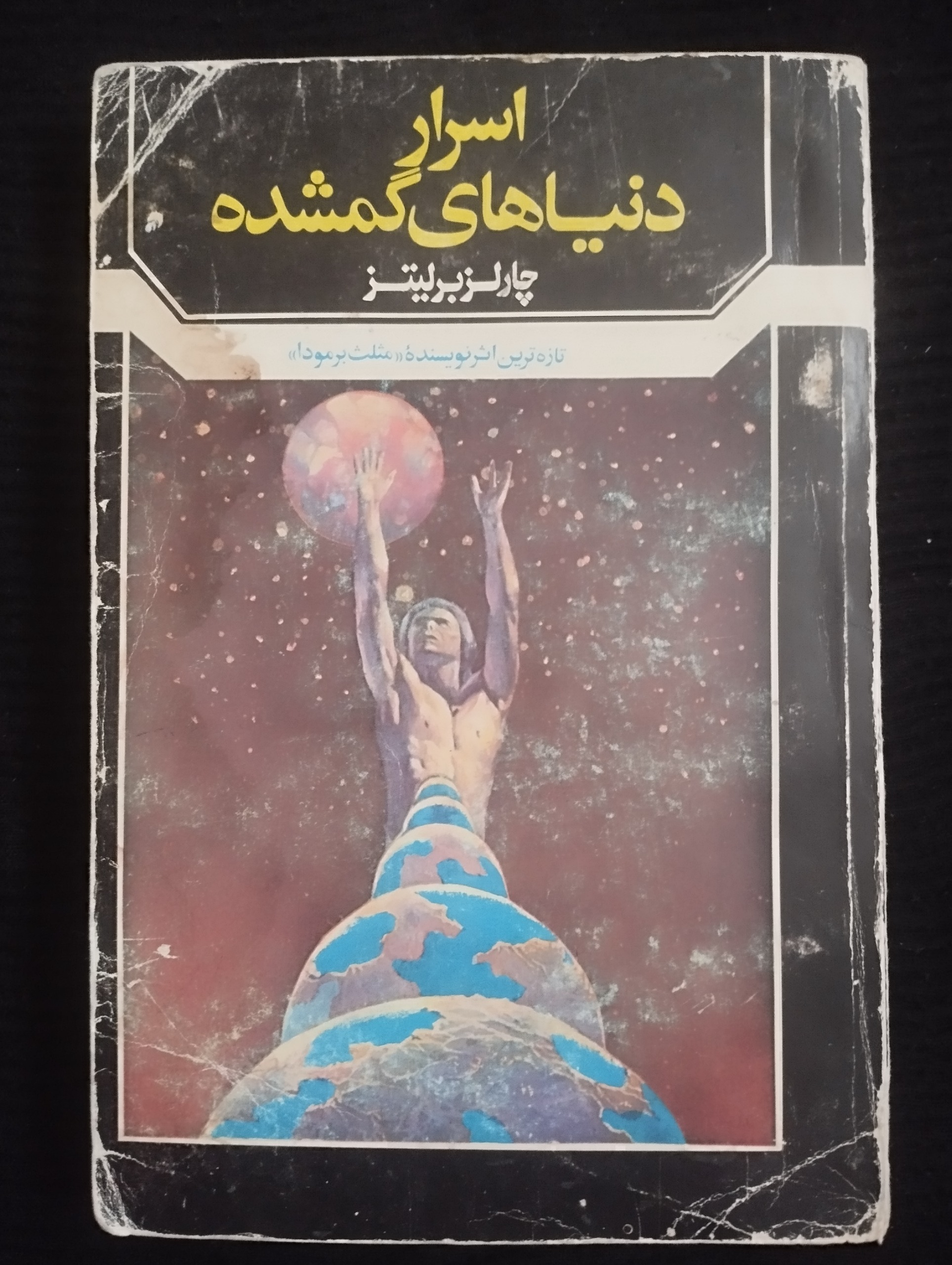 اسرار دنیاهای گمشده ــ (چالش برلیتز) 1369