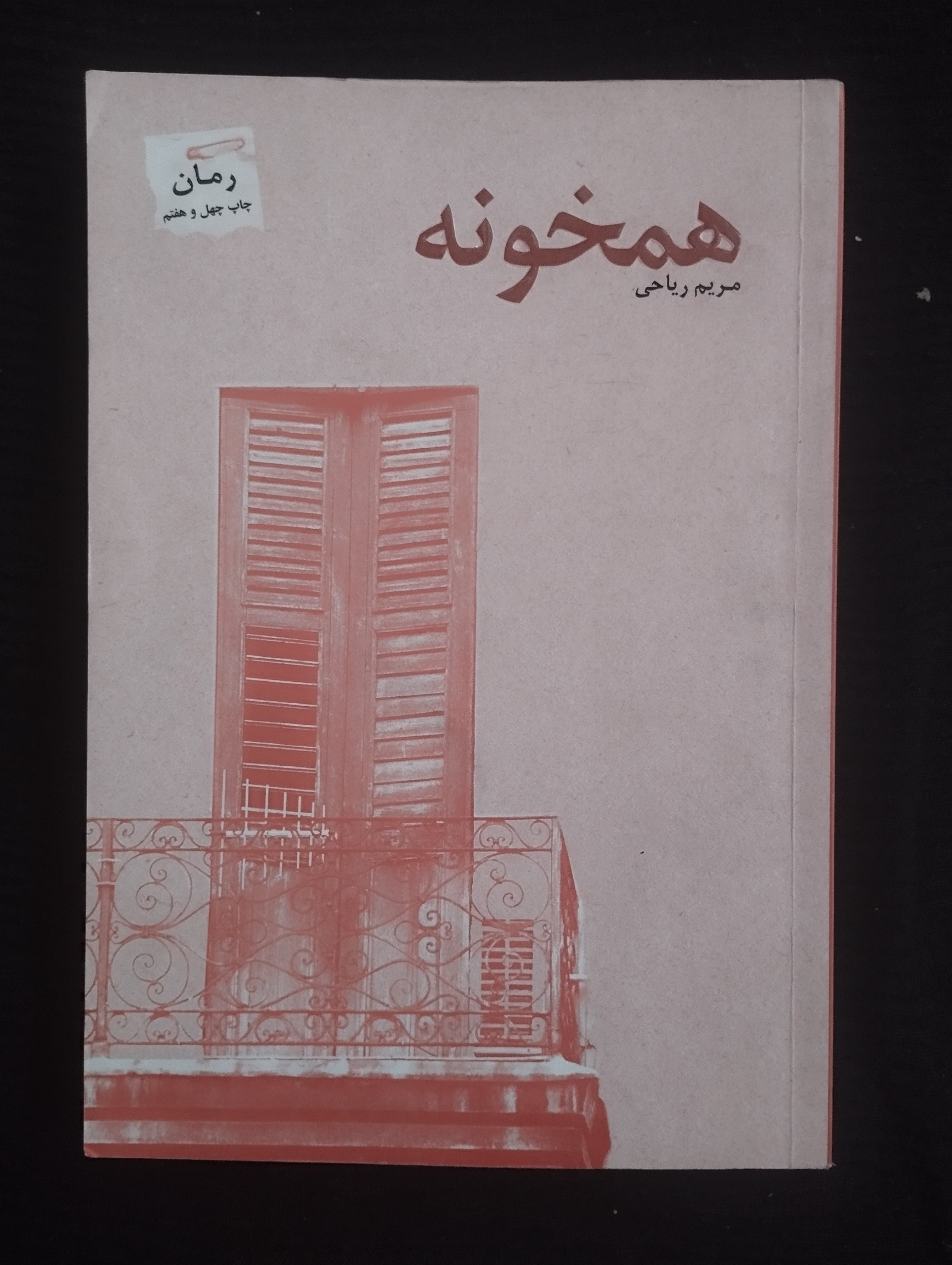 همخونه ــ (مریم ریاحی)