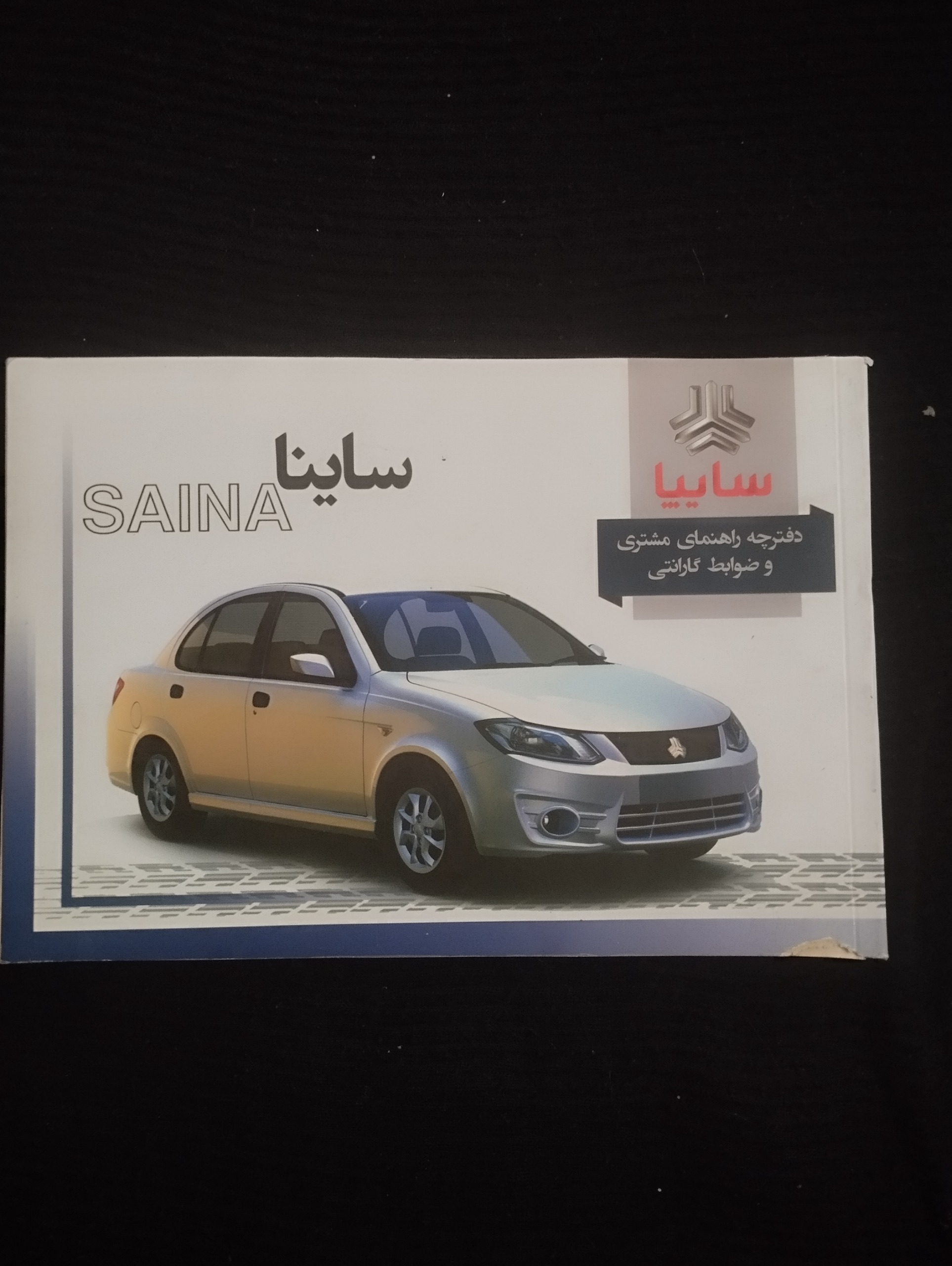 سایپا ، راهنمای خودروی ساینا