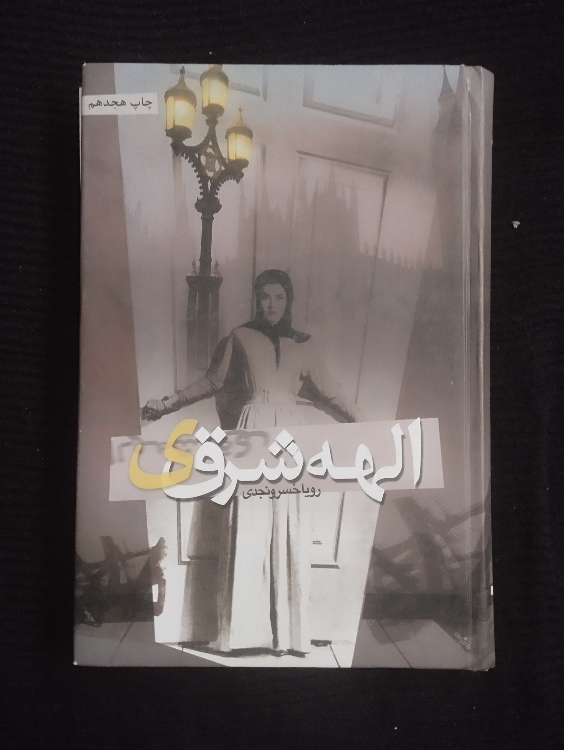 الهه شرقی ــ (رویا خسرونجدی)