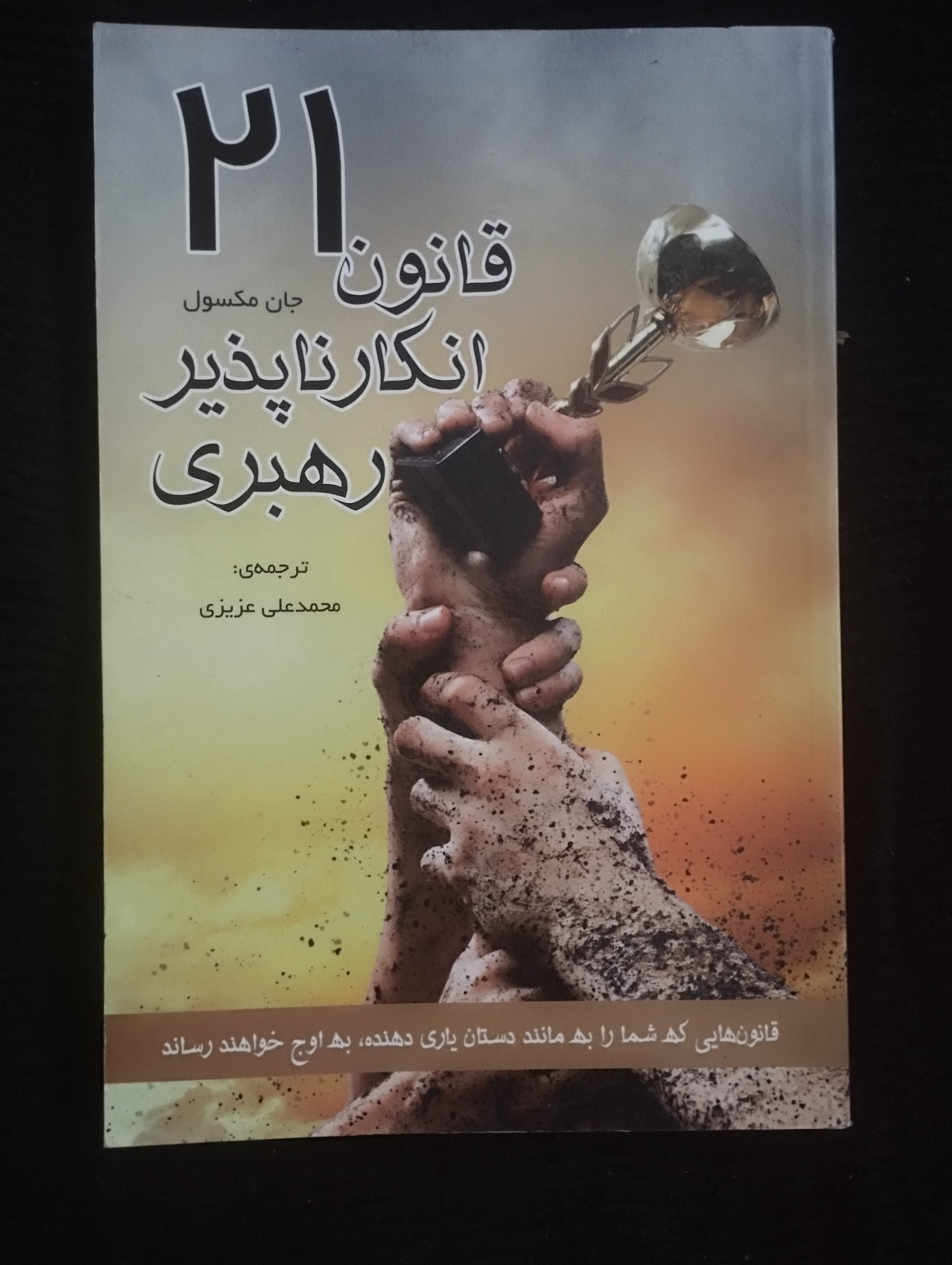 21 قانون انکارناپذیر رهبری ــ (جان مکسول)