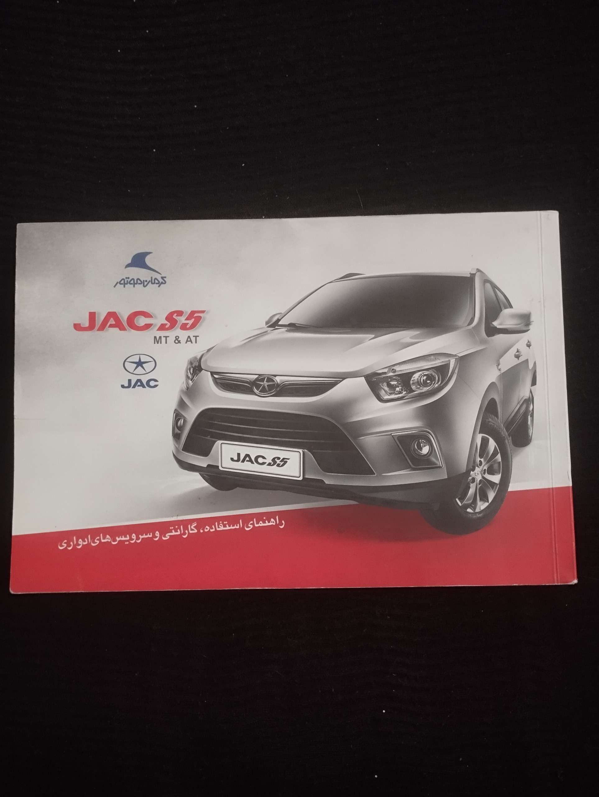 راهنمای استفاده سرویسهای ادواری JAC S5