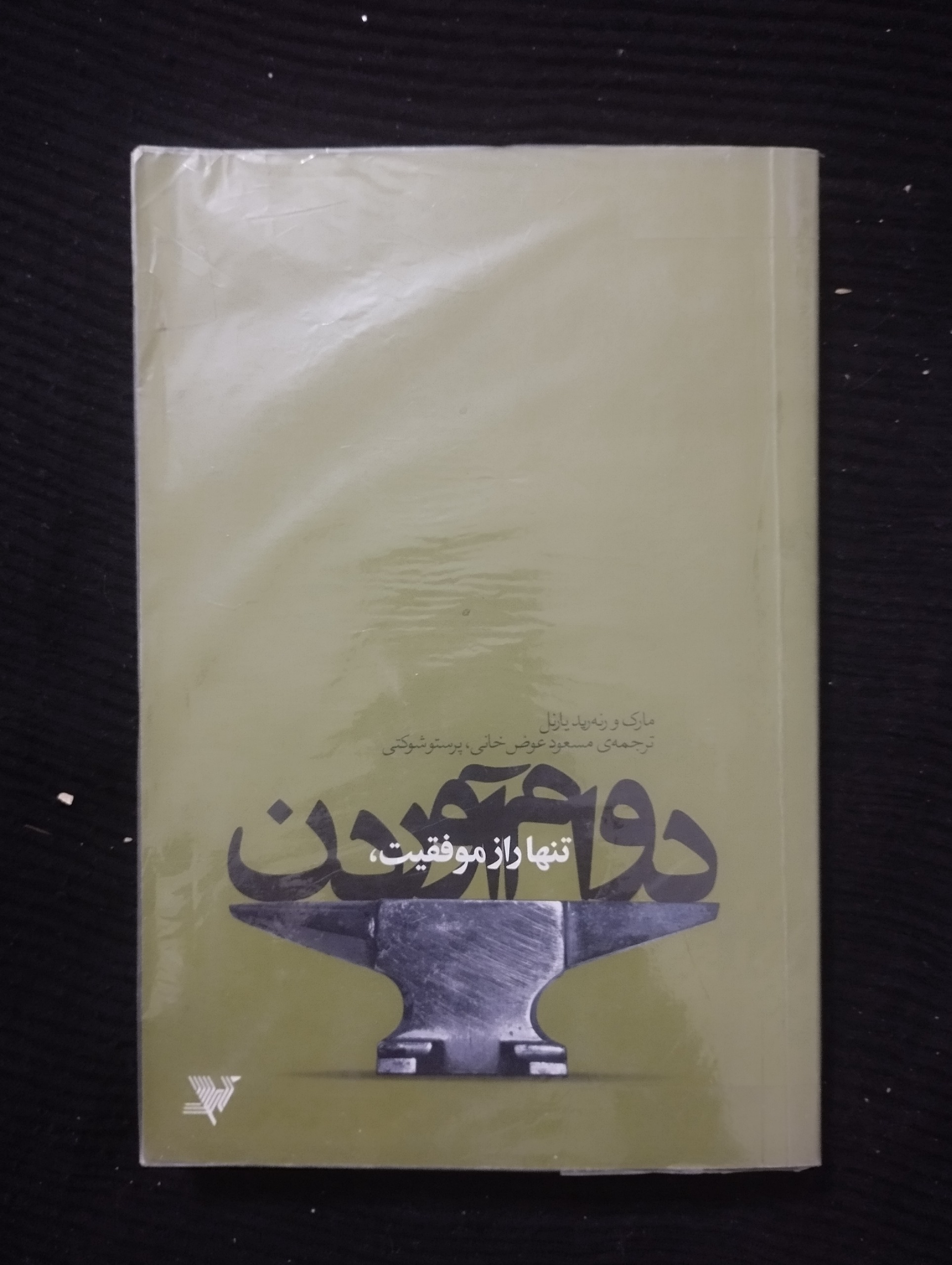 تنها راز موفقیت دوام آوردن ــ (مارک یارنل)