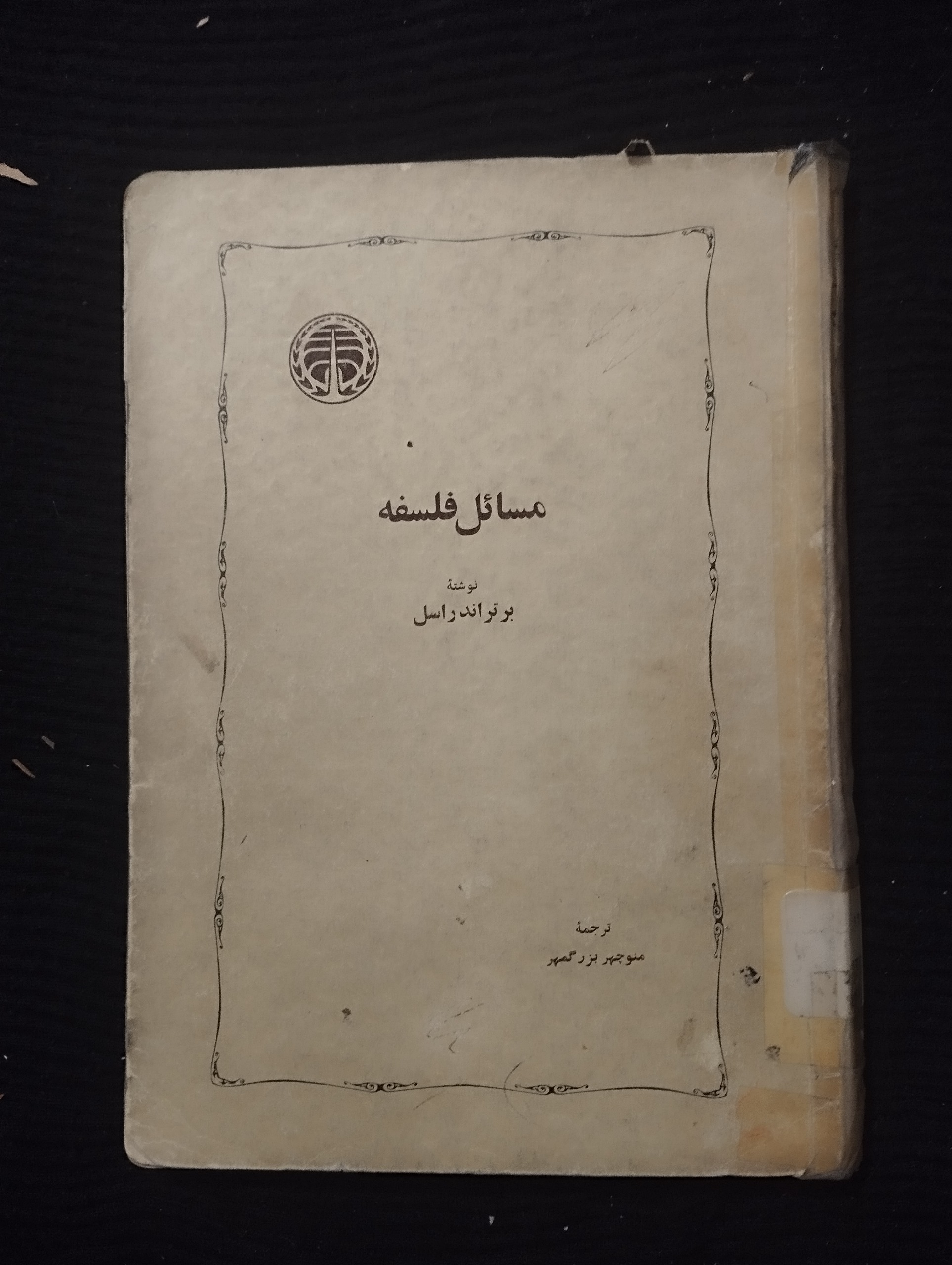 مسائل فلسفه ــ (برتر اندراسل)