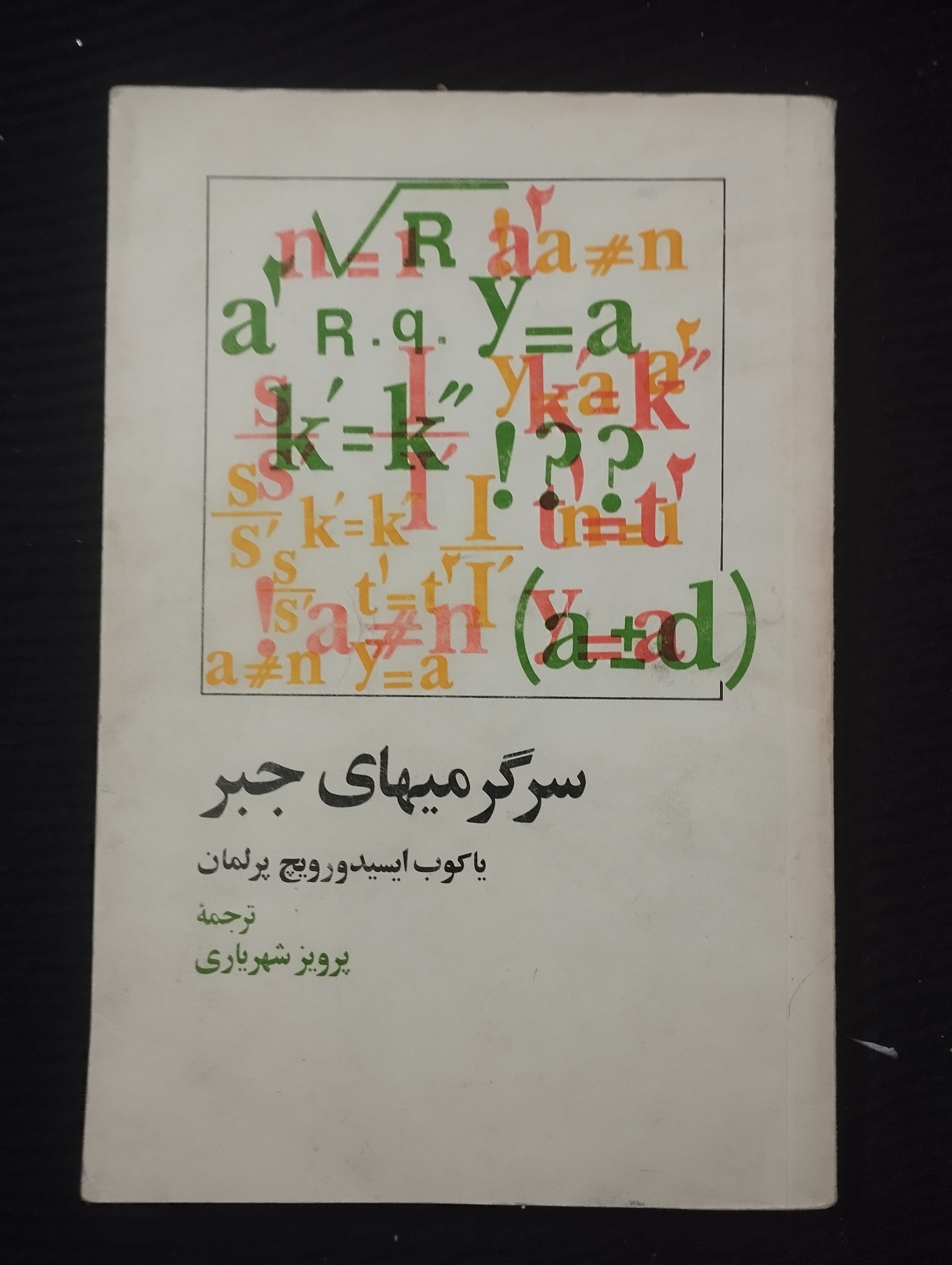 سرگرمی های جبر ــ (یاکوب ایسیدورویچ پرلمان)