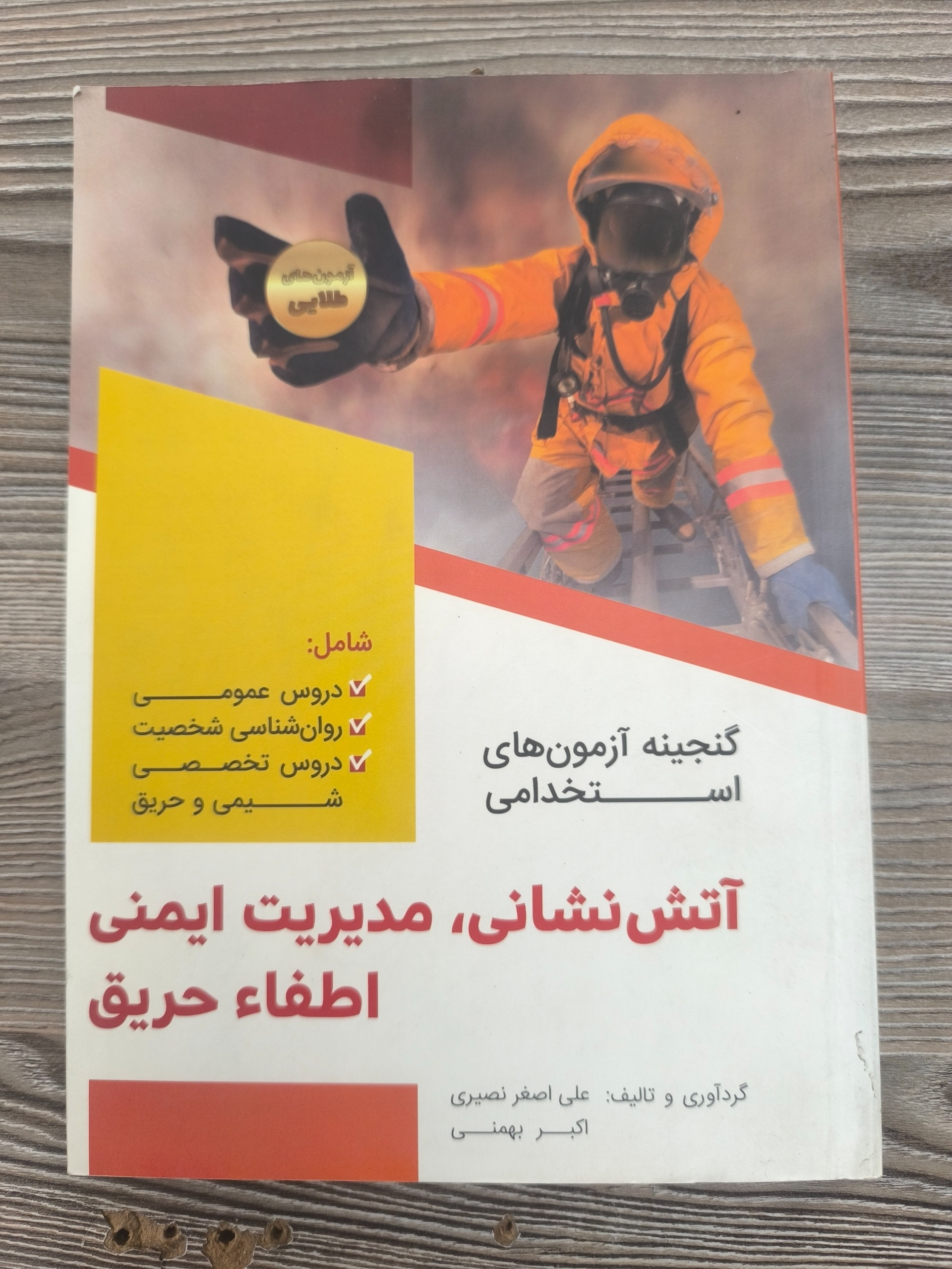 گنجینه آزمون های استخدامی آتش نشانی