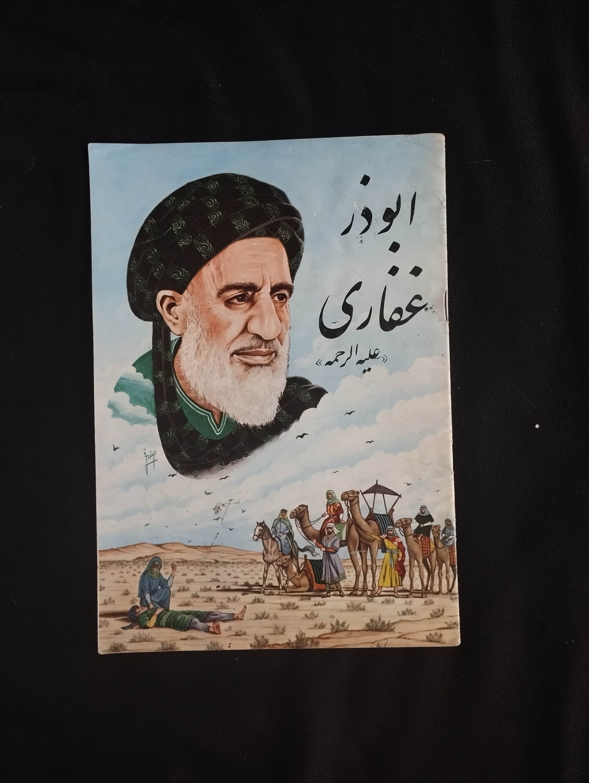 ابوذر غفاری (علیه الرحمه)