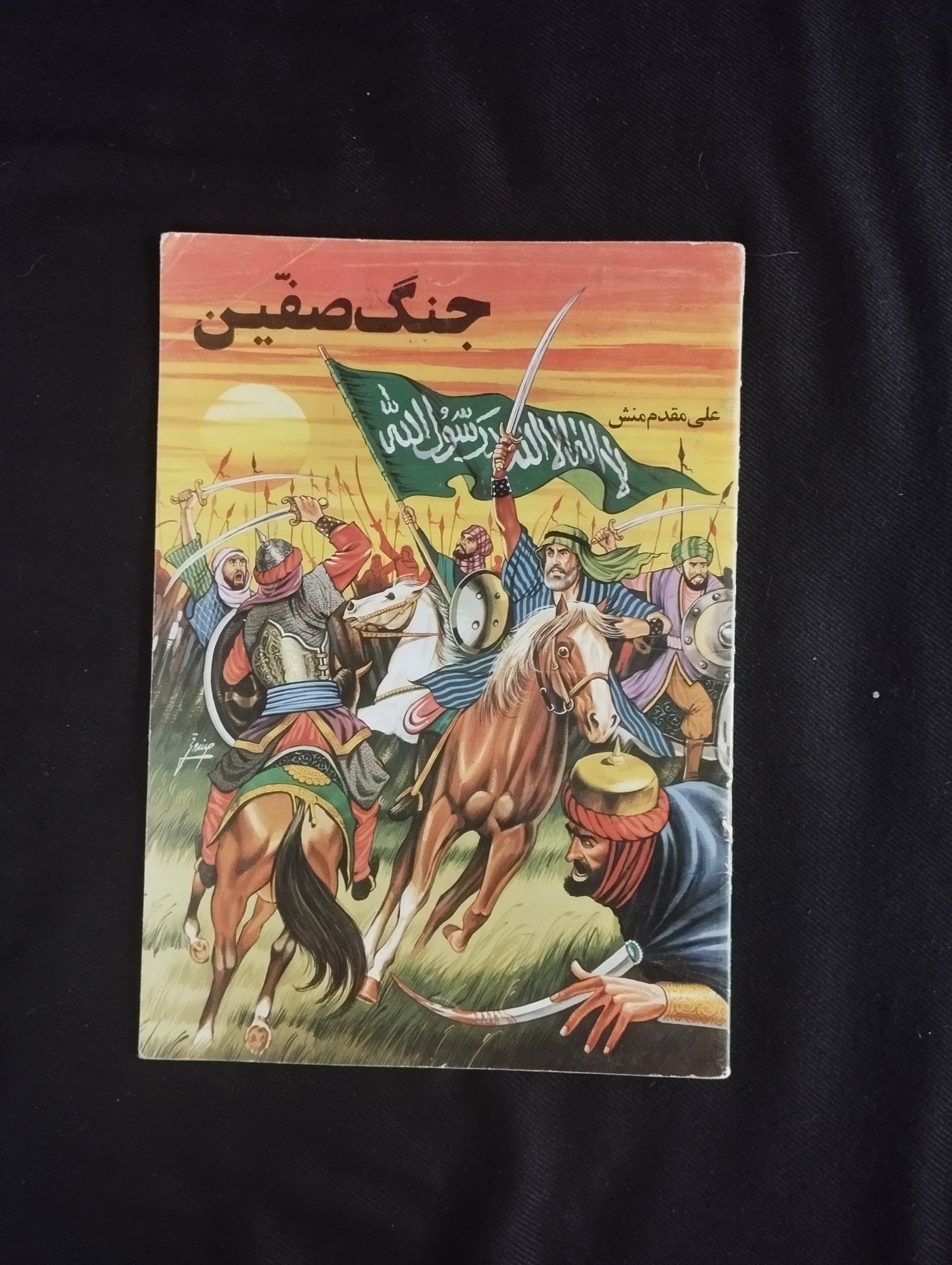 جنگ صفین (علی مقدم منش)