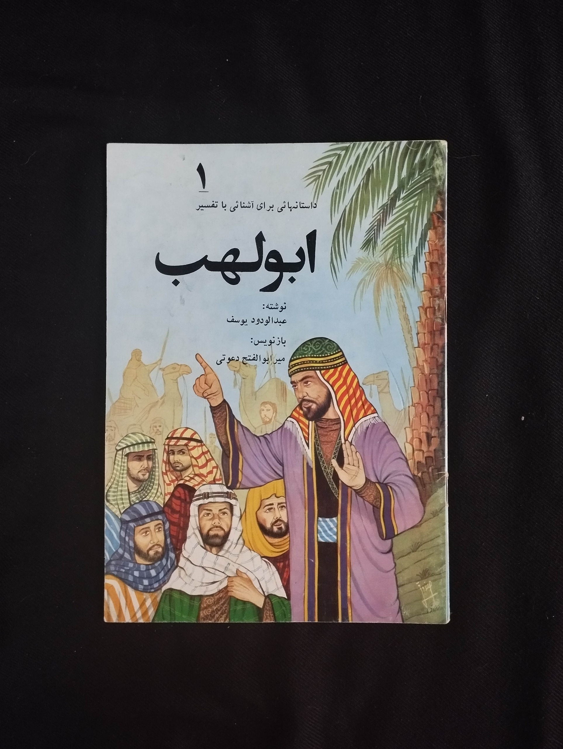 ابولهب (داستانهائی برای آشنائی با تفسیر)