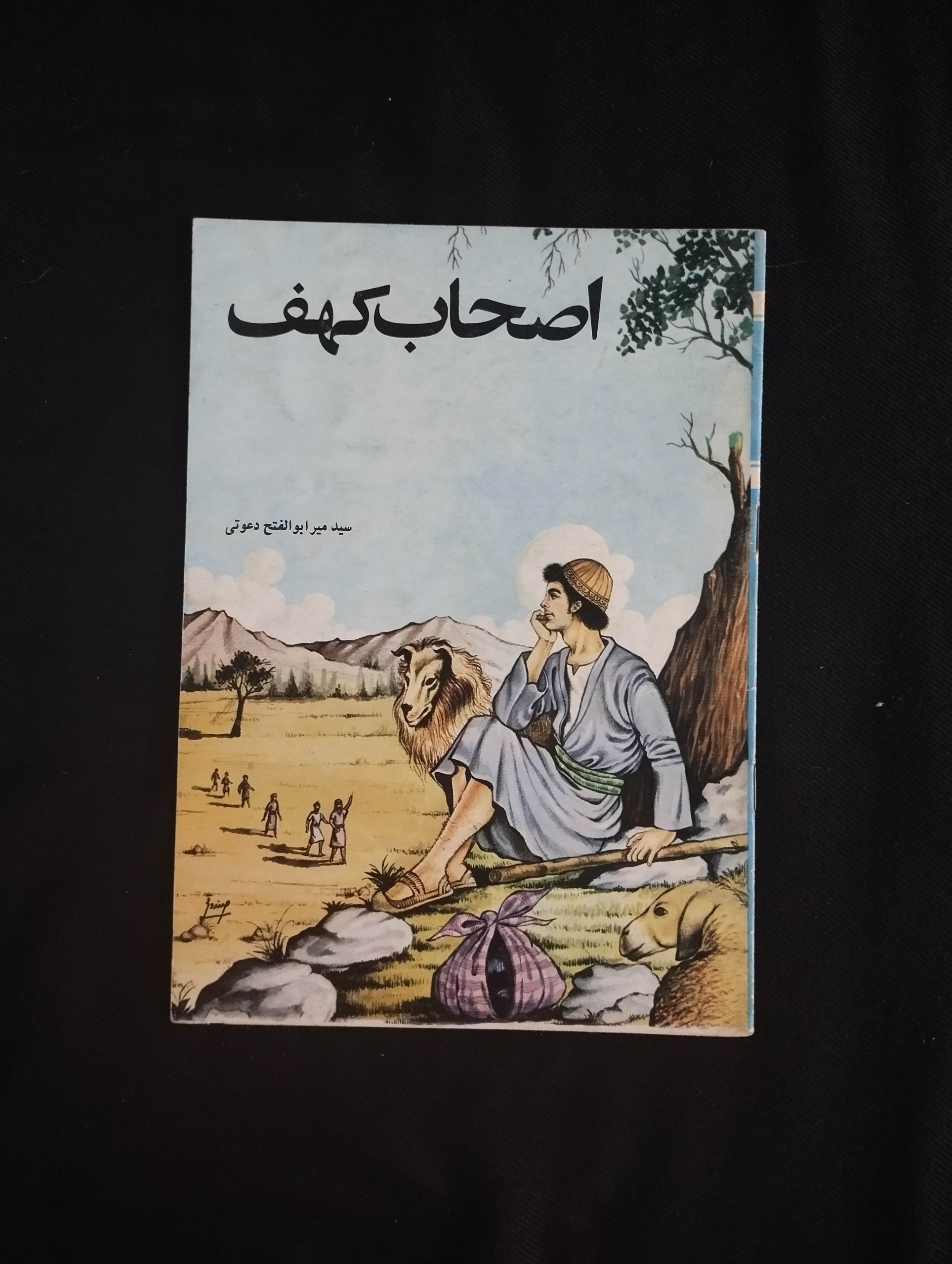 اصحاب کهف (ابوالفتح دعوتی)