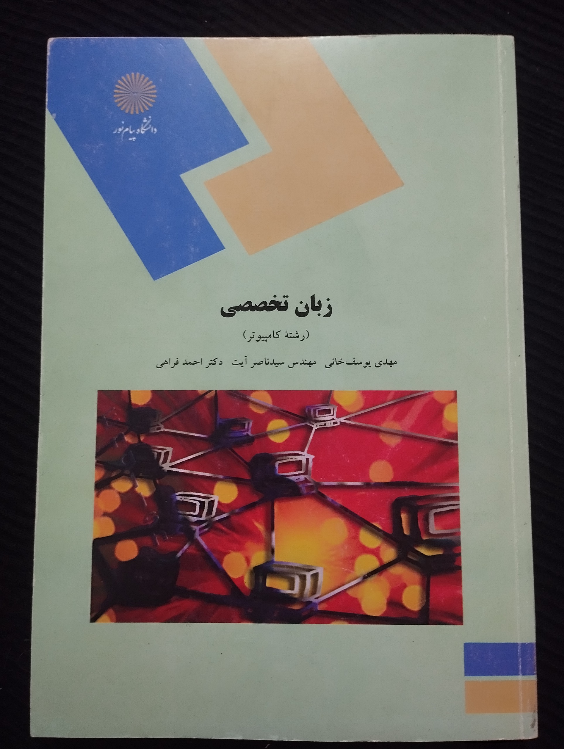 زبان تخصصی رشته کامپیوتر ــ (احمد فراهی)