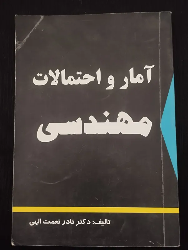 آمار و احتمالات مهندسی ــ (نادر نعمت الهی)