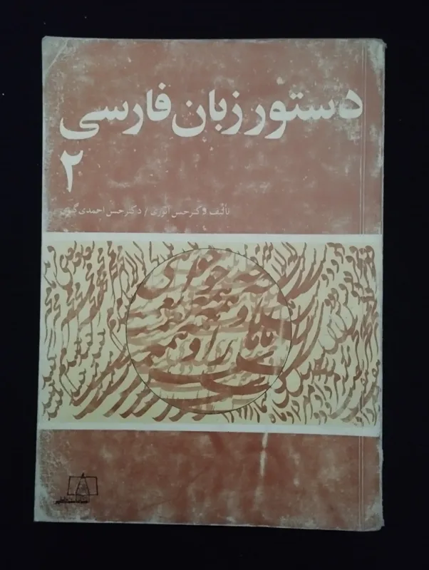 دستور زبان فارسی 2 ــ (نشر فاطمی ــ 1367)