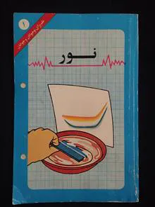 نور