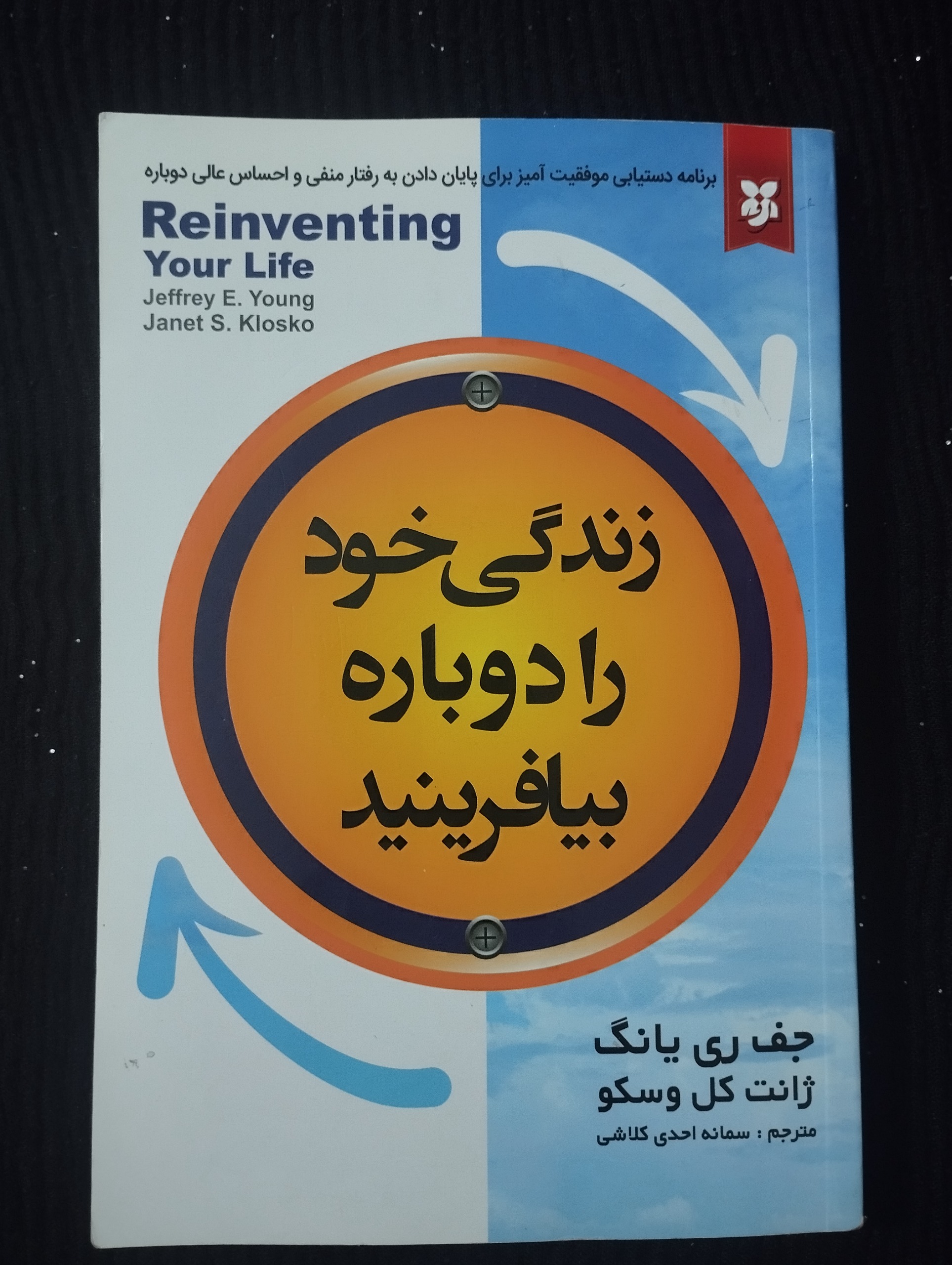 زندگی خود را دوباره بیافرینید (جف ری یانگ)