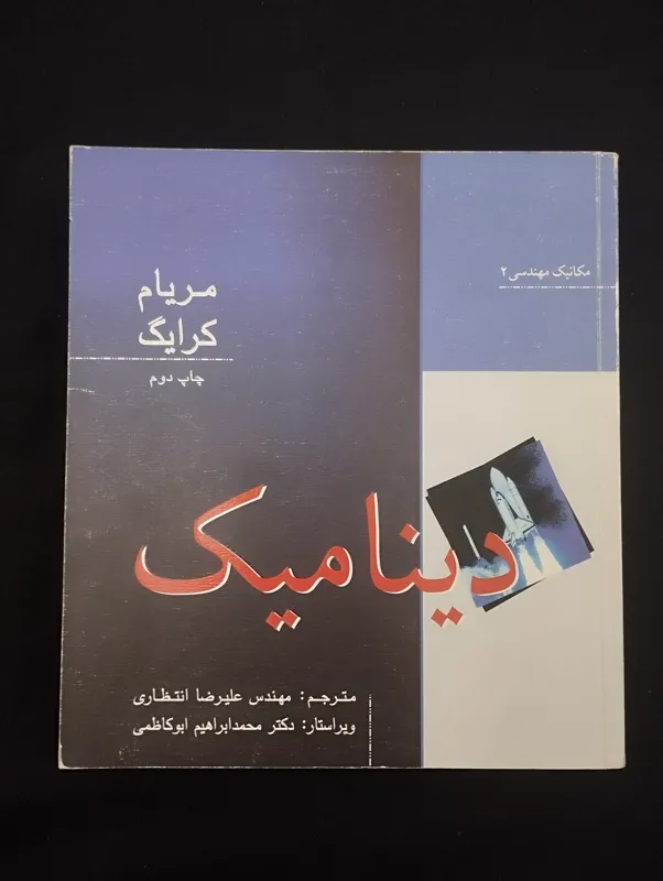 دینامیک (مریام کرایگ)