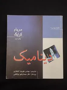 دینامیک