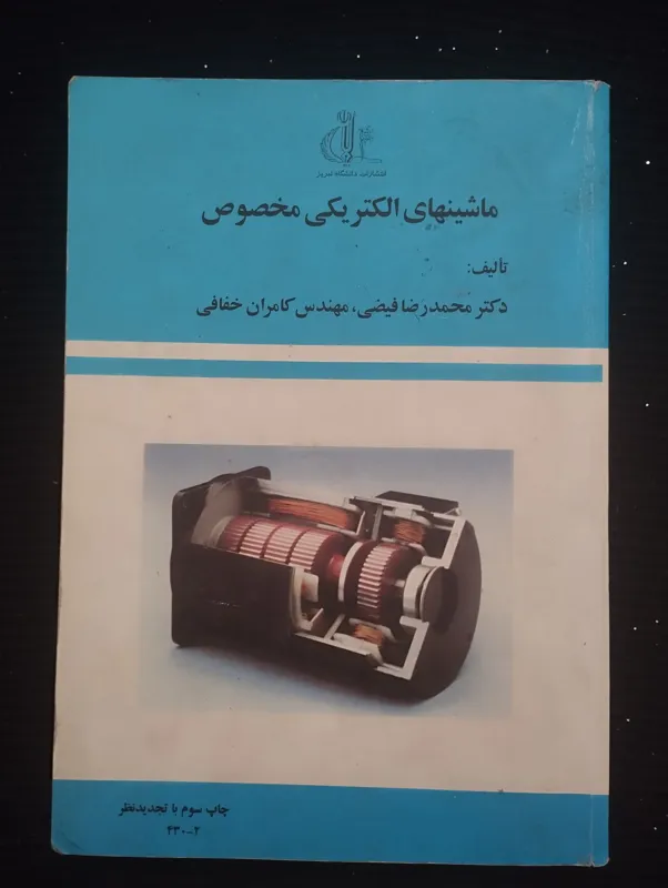 ماشینهای الکتریکی مخصوص (محمد رضا فیضی)
