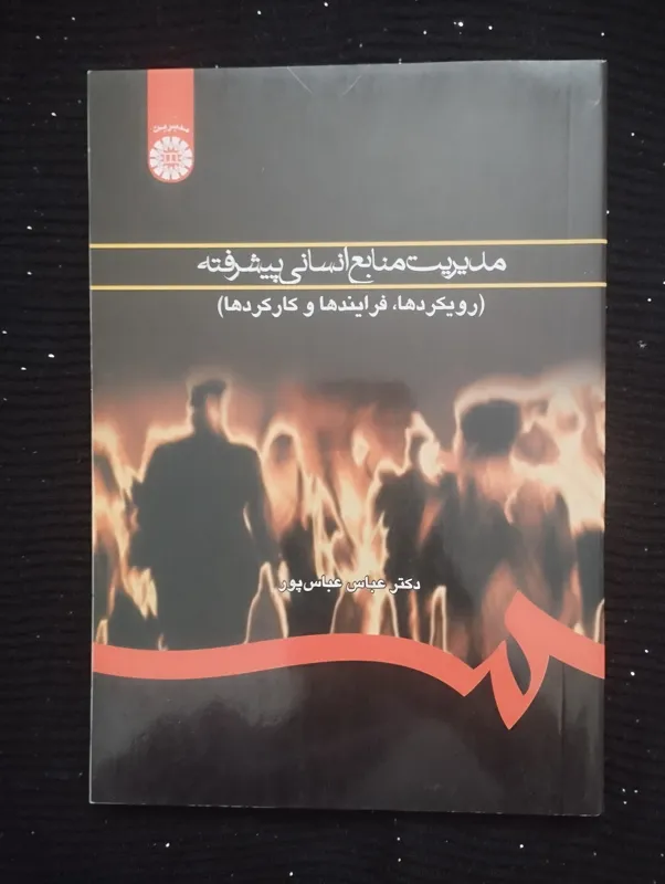 مدیریت منابع انسانی پیشرفته (عباس عباسپور)