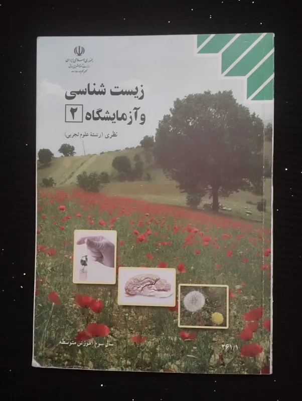 زیست شناسی و آزمایشگاه 2