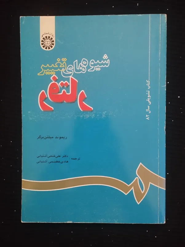 شیوههای تغییر رفتار (ریموند میلتن برگر)