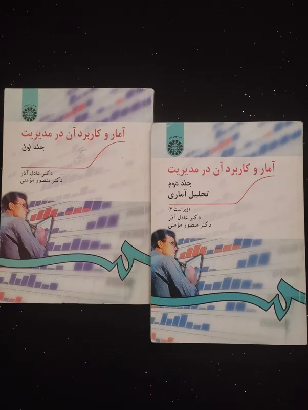 آمار و کاربرد آن در مدیریت 1و2 (عادل آذر)