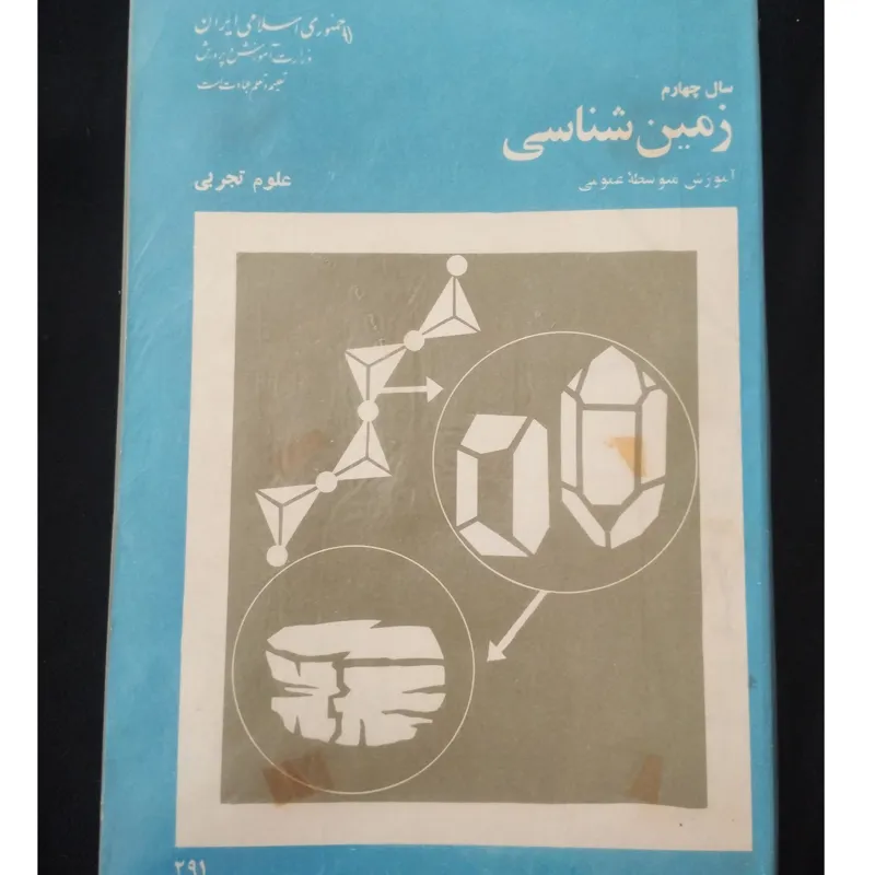 زمین شناسی سال چهارم 1359
