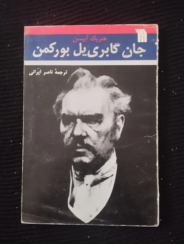 جان گالری یل بورکمن (ناصر ایرانی)