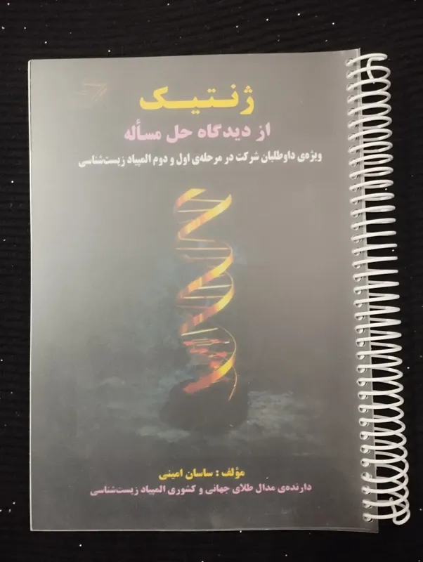ژنتیک از دیدگاه حل مساله (ساسان امینی)