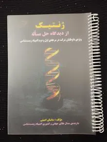 ژنتیک