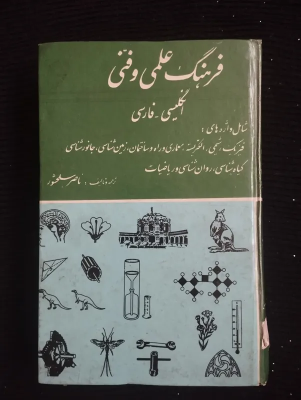 فرهنگ علمی و فنی (انگلیسی به فارسی)