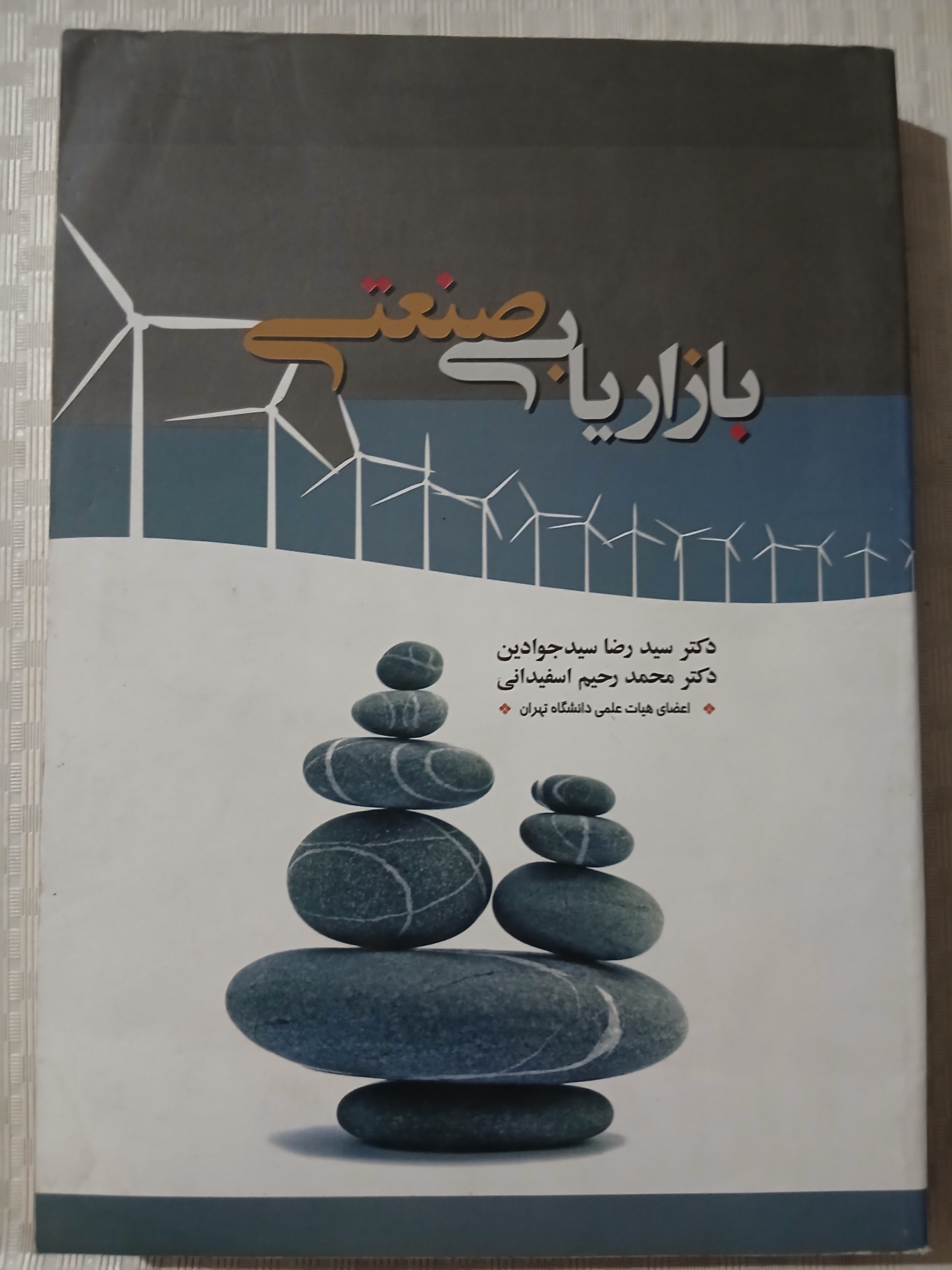 بازاریابی صنعتی (سیدرضا سید جوادین)