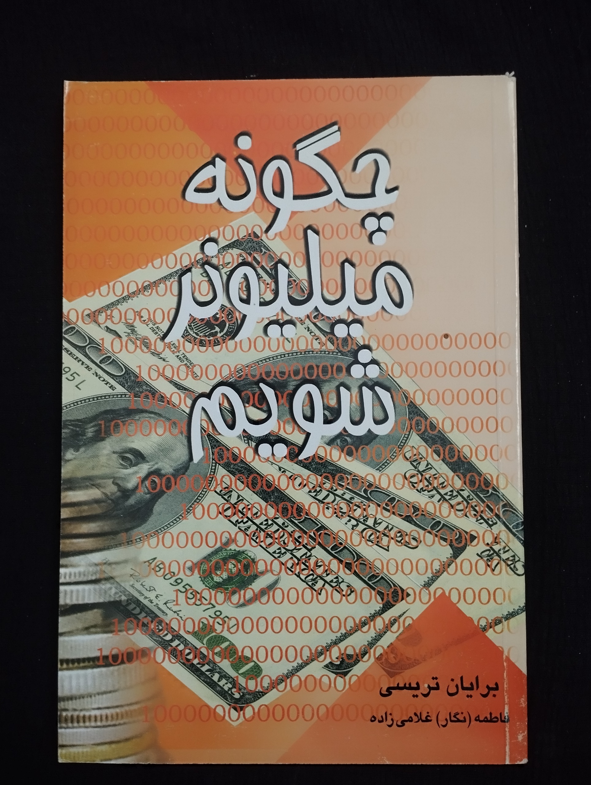 چگونه میلیونر شویم (بریان تریسی)