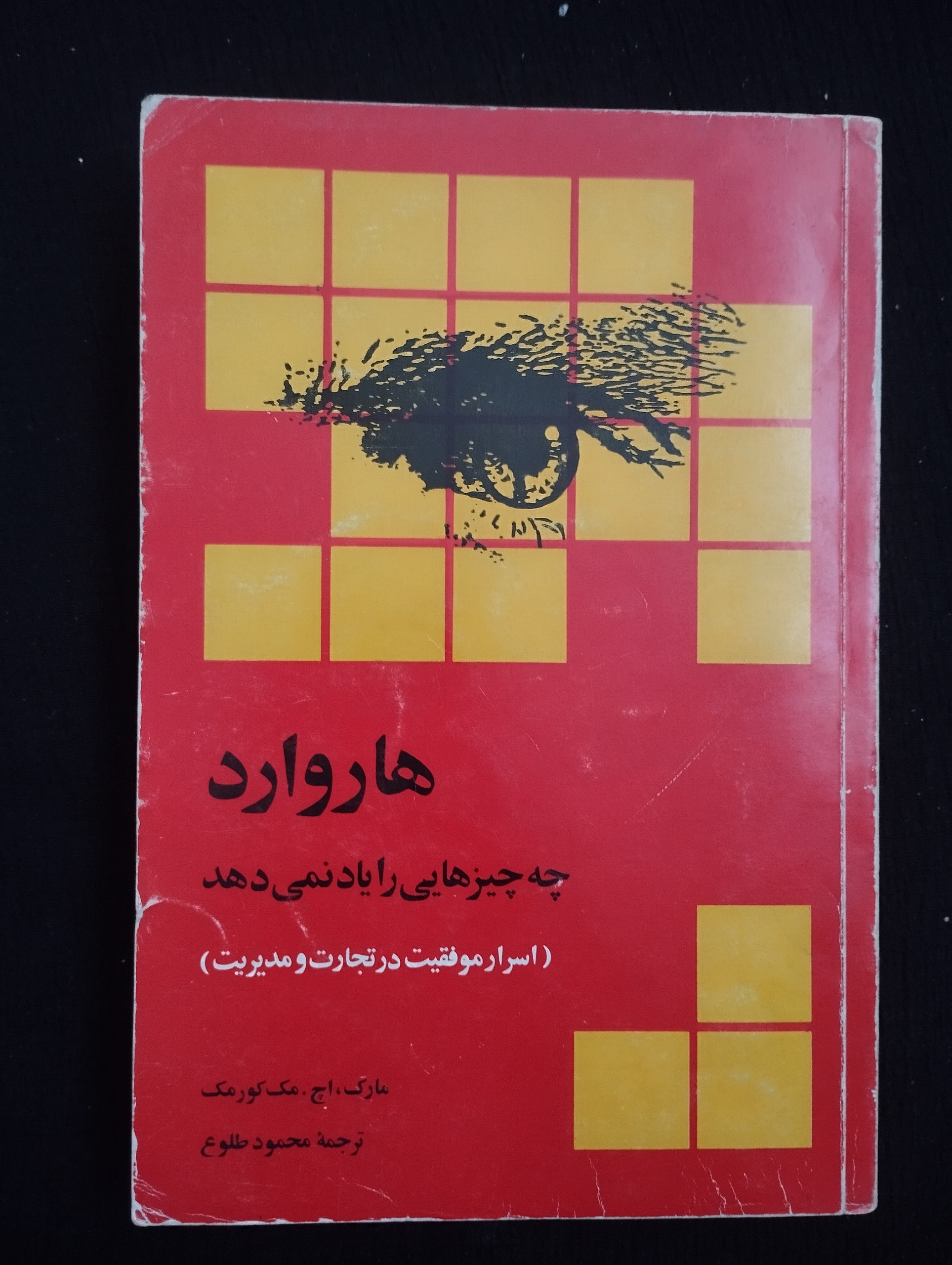 هاروارد چه چیزی را یاد نمیدهد (مارک.اچ.مک)