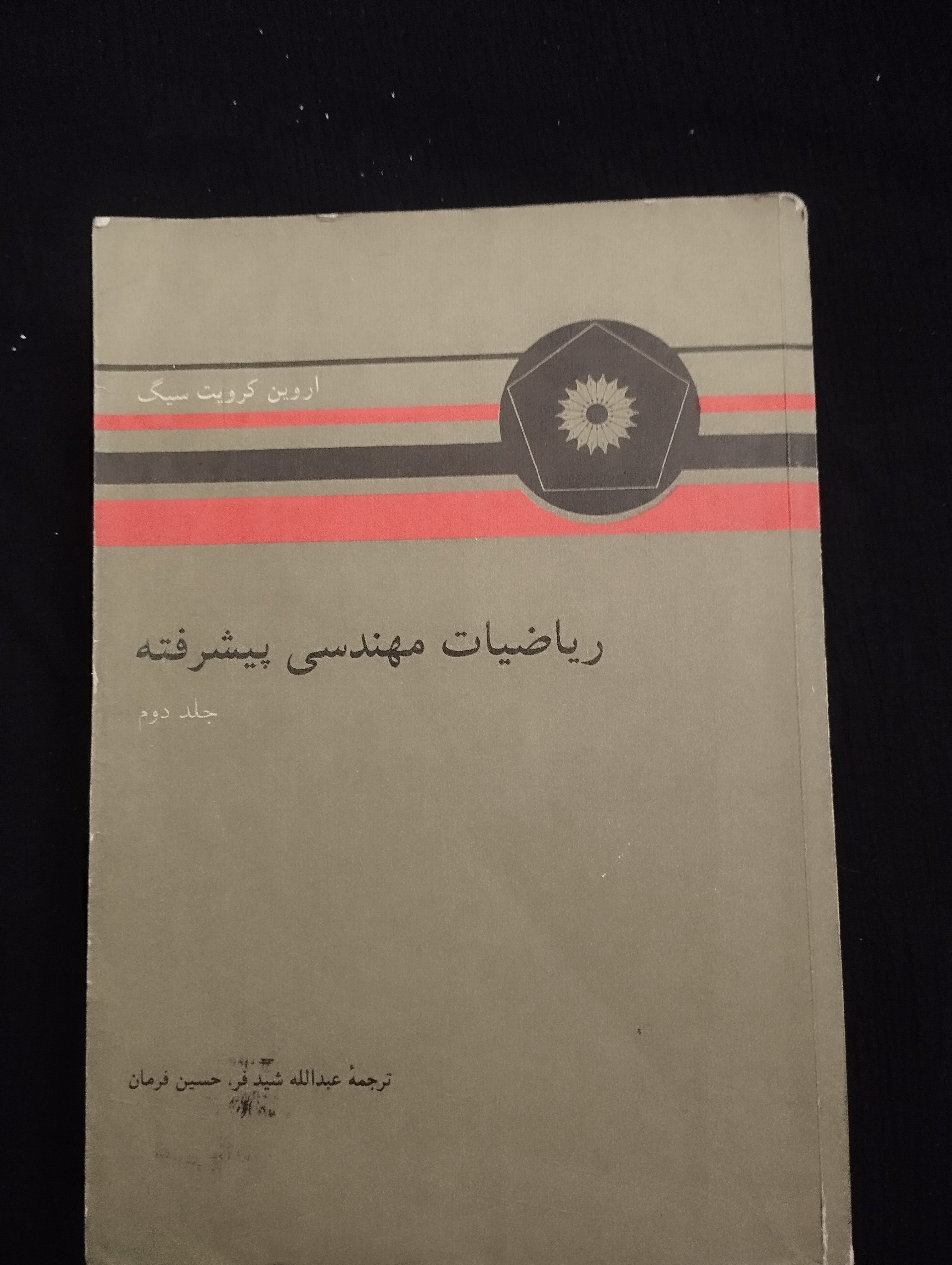 ریاضیات مهندسی پیشرفته (جلد2 , اروین گروید)