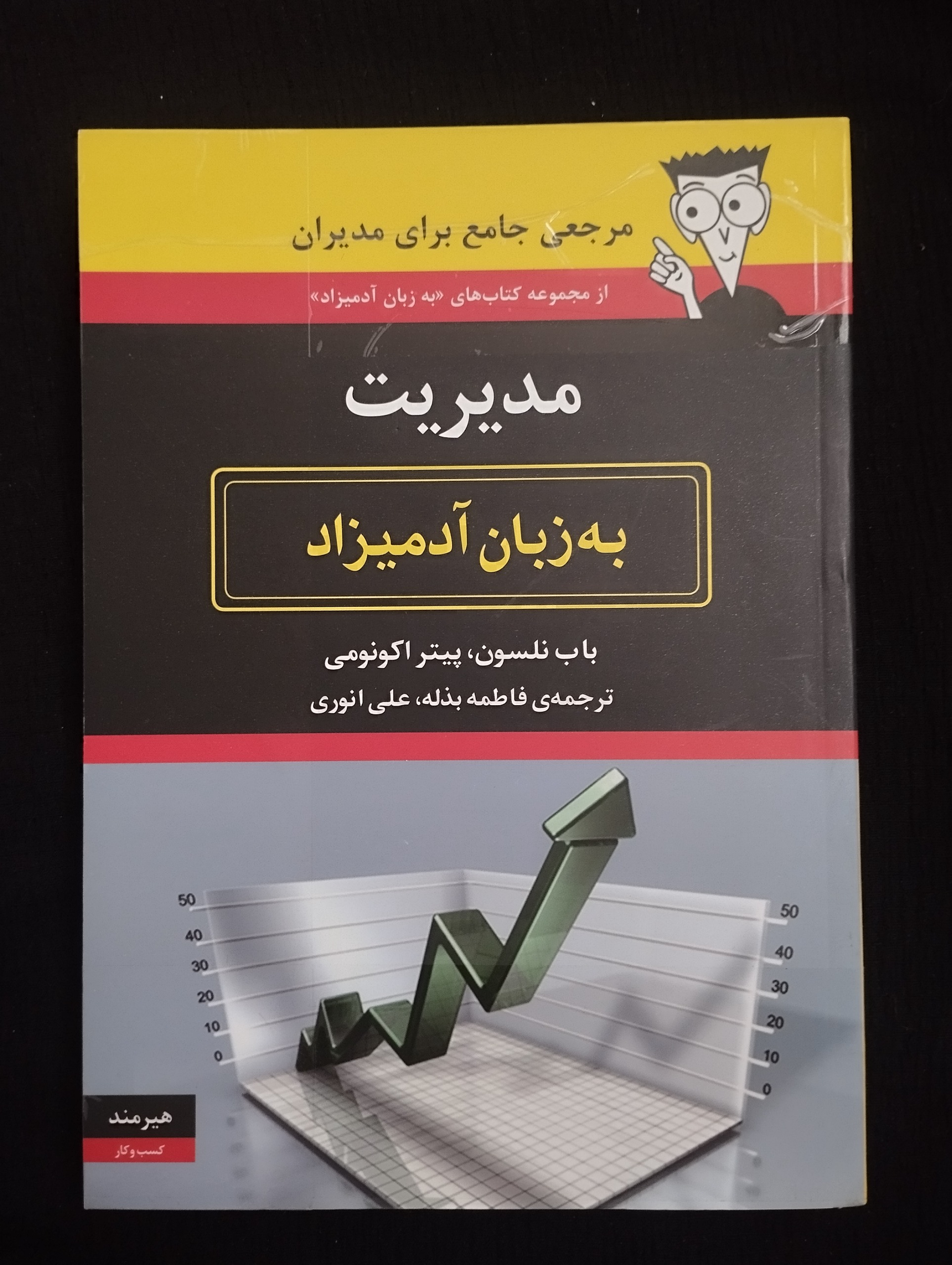 مدیریت به زبان آدمیزاد (باب نلسون)
