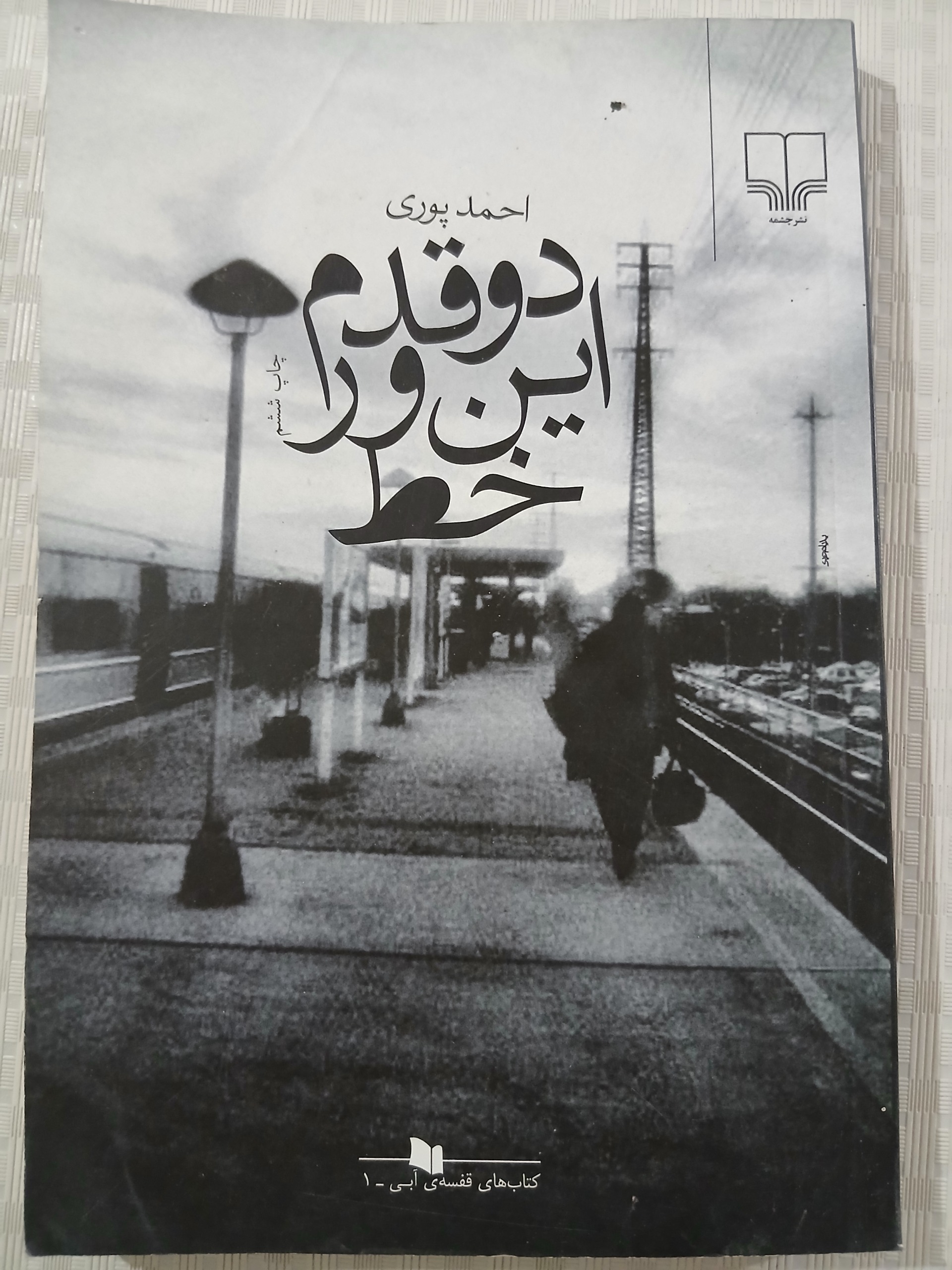 دو قدم این ور خط (احمد پوری)
